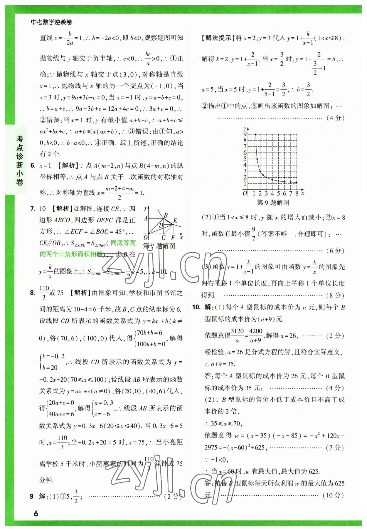 2023年萬唯中考逆襲卷數(shù)學(xué) 第6頁