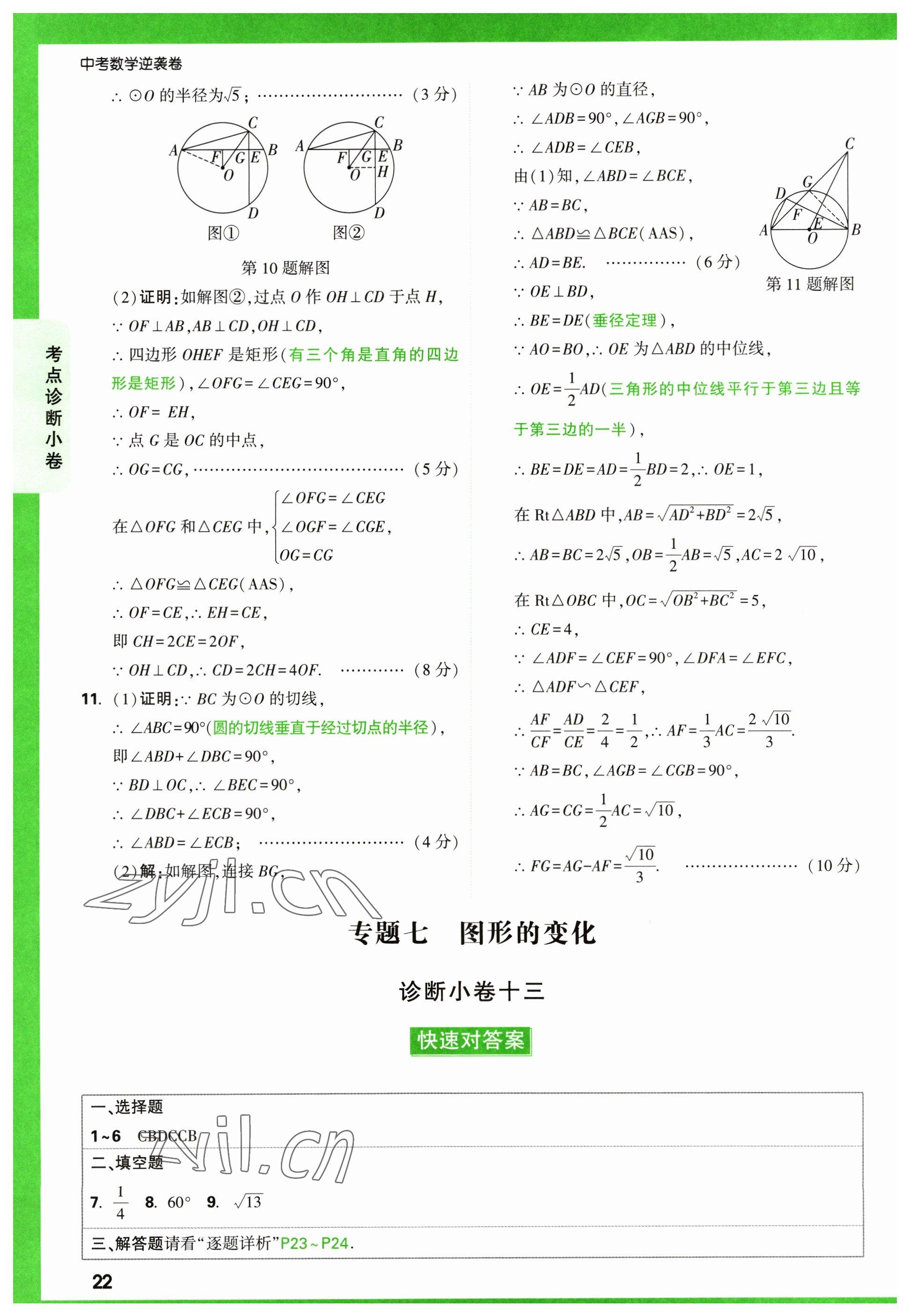 2023年萬唯中考逆襲卷數(shù)學 第22頁