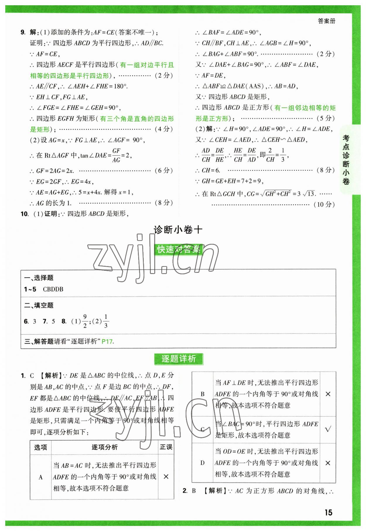 2023年萬唯中考逆襲卷數(shù)學(xué) 第15頁