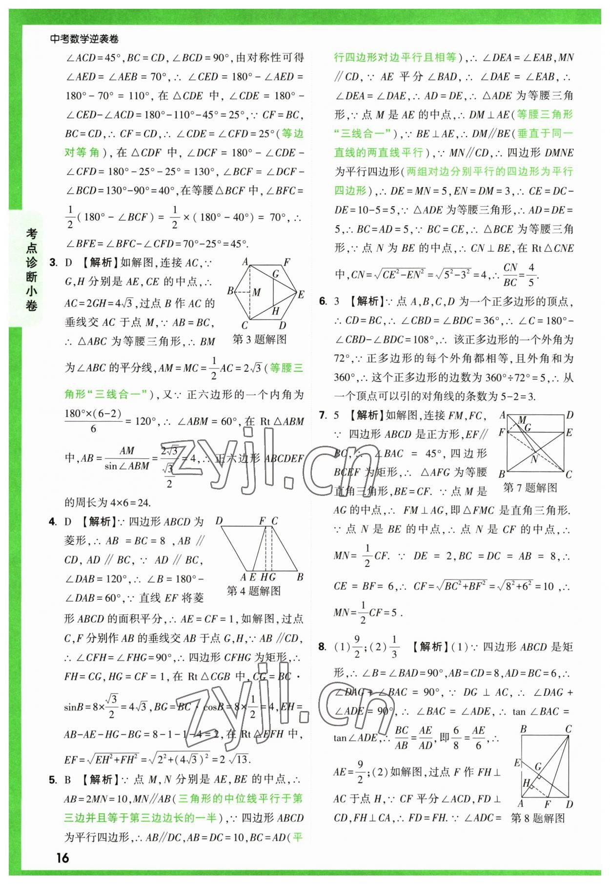 2023年萬唯中考逆襲卷數(shù)學(xué) 第16頁