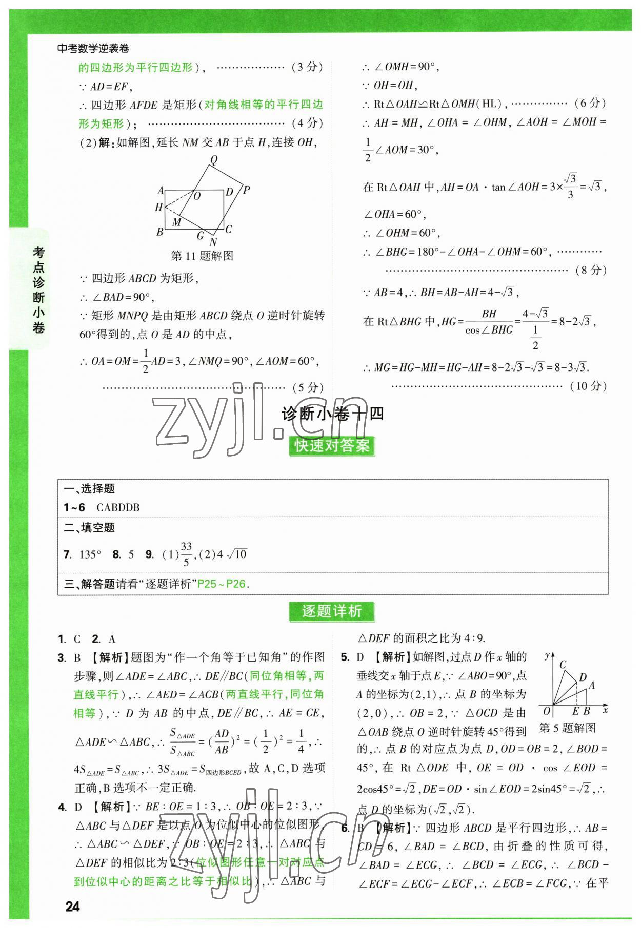 2023年萬(wàn)唯中考逆襲卷數(shù)學(xué) 第24頁(yè)
