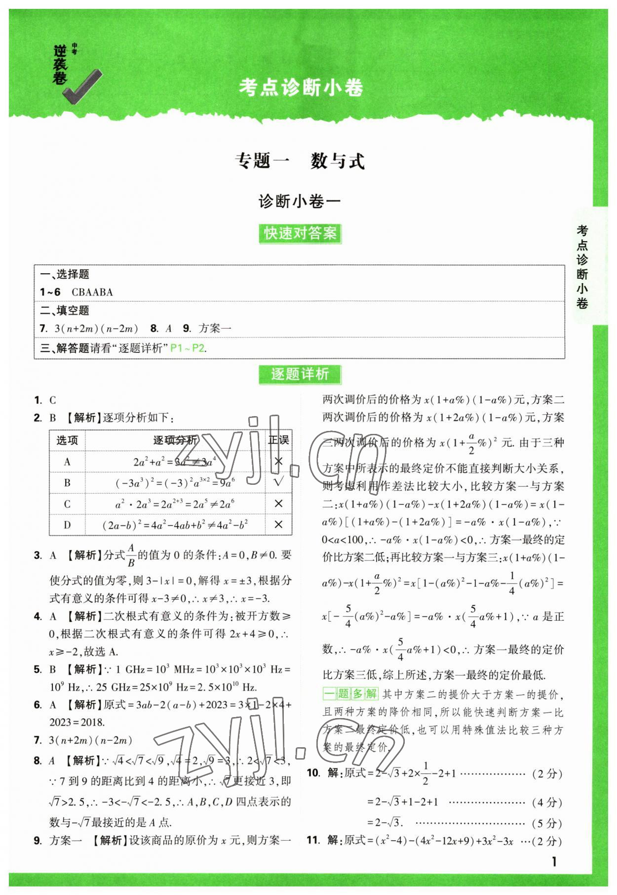 2023年万唯中考逆袭卷数学 第1页