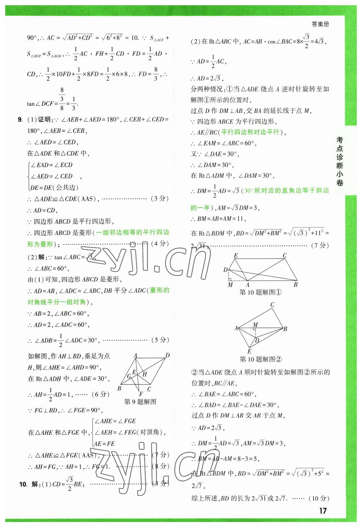 2023年萬唯中考逆襲卷數學 第17頁