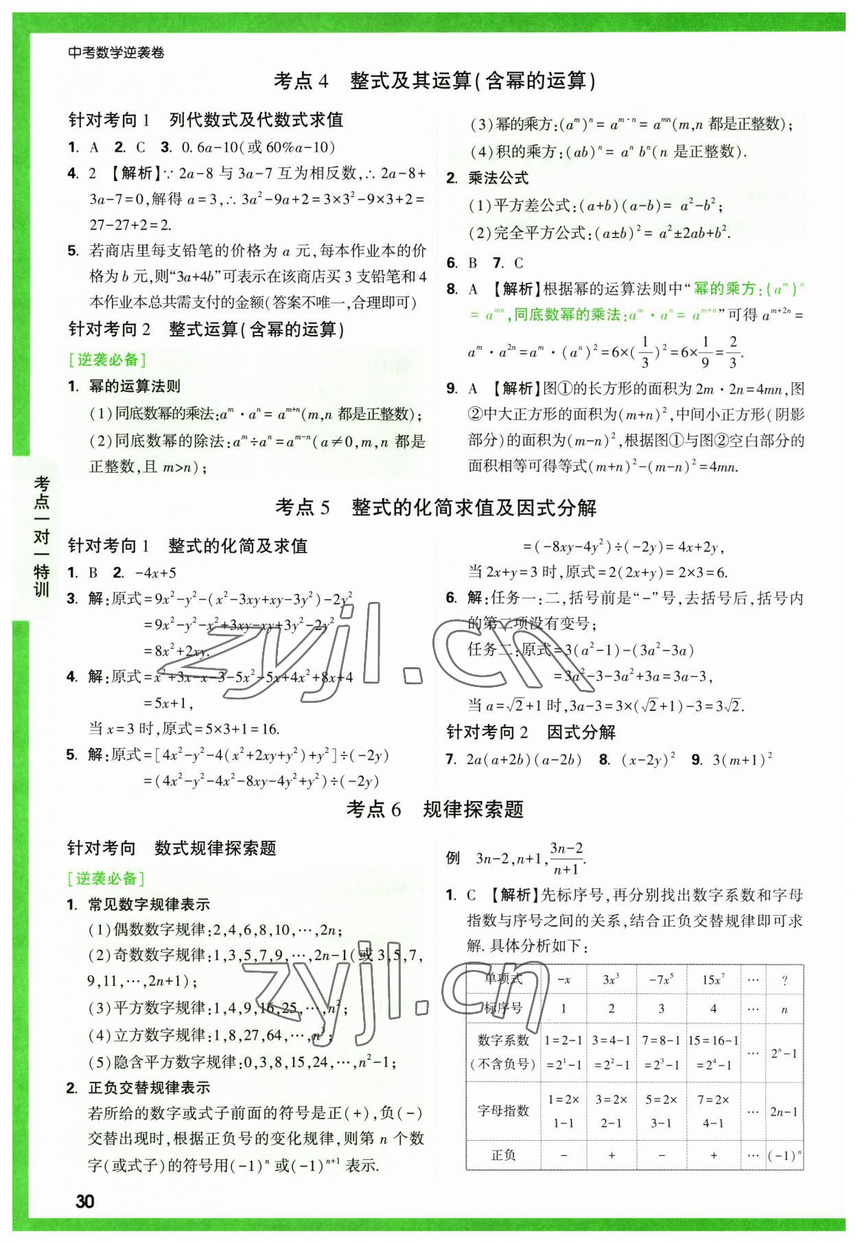 2023年萬(wàn)唯中考逆襲卷數(shù)學(xué) 第30頁(yè)