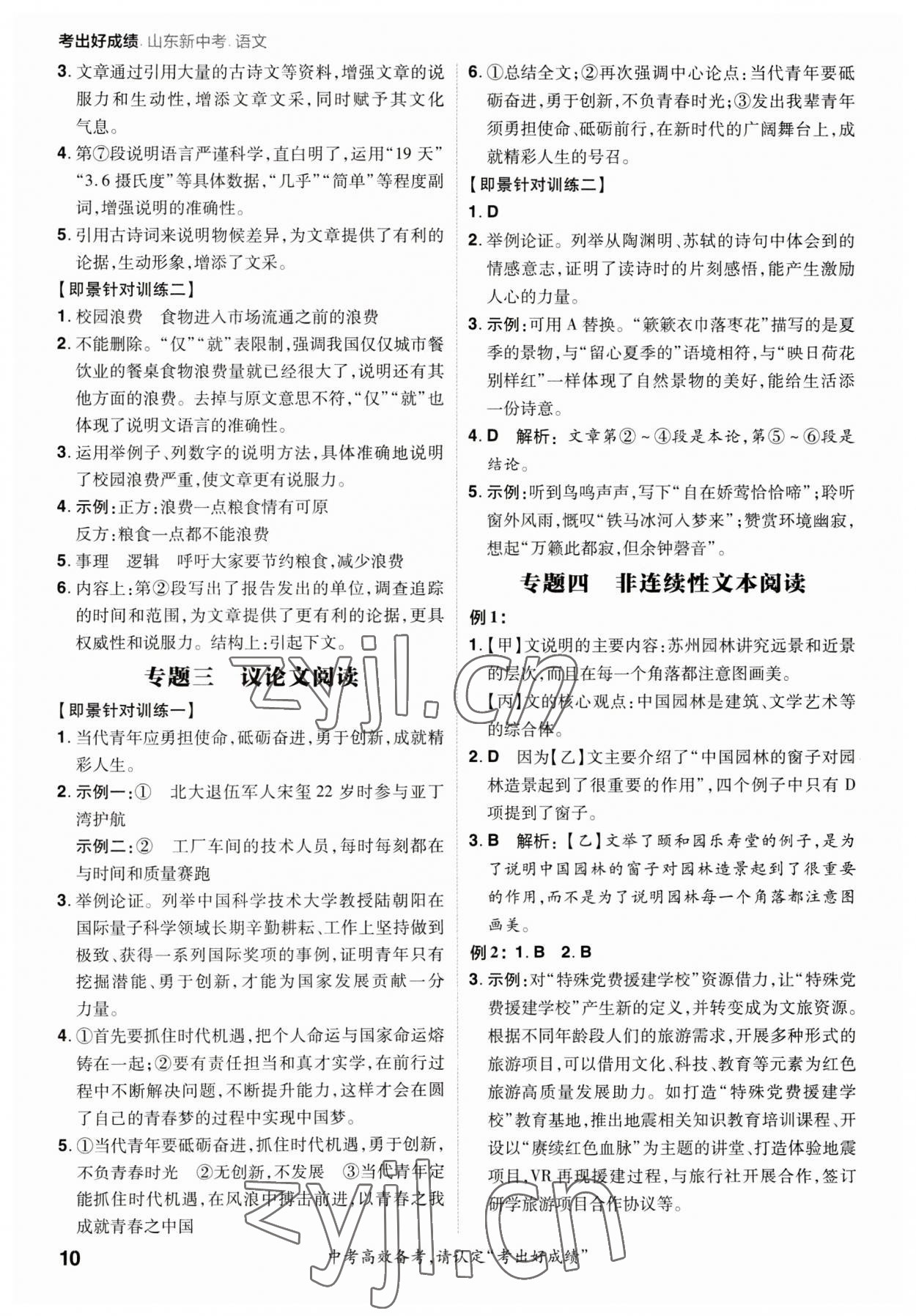 2023年考出好成績中考總復習語文山東專版 參考答案第9頁