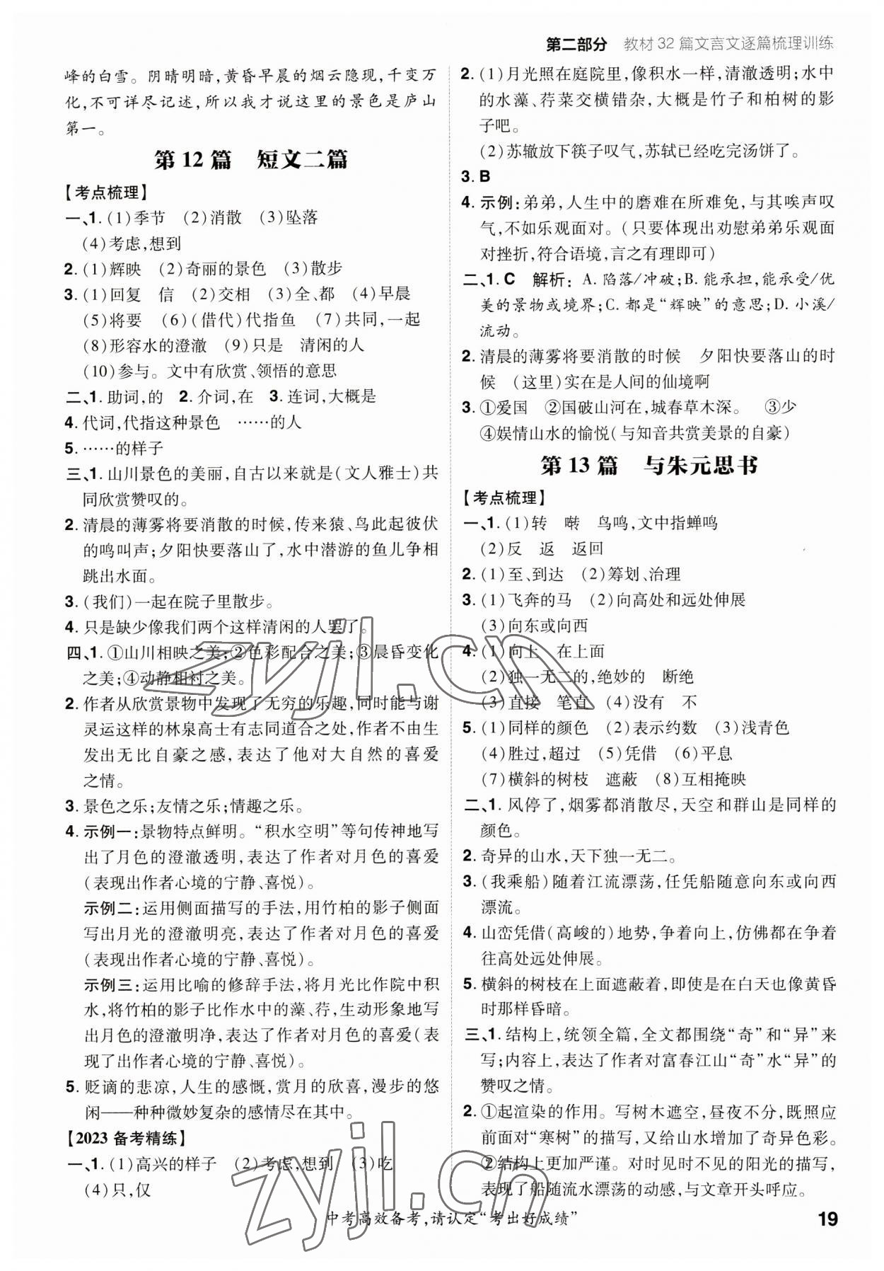 2023年考出好成績(jī)中考總復(fù)習(xí)語(yǔ)文山東專版 參考答案第18頁(yè)