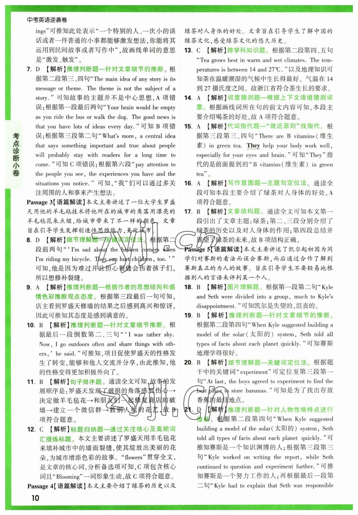 2023年萬唯中考逆襲卷英語 第10頁