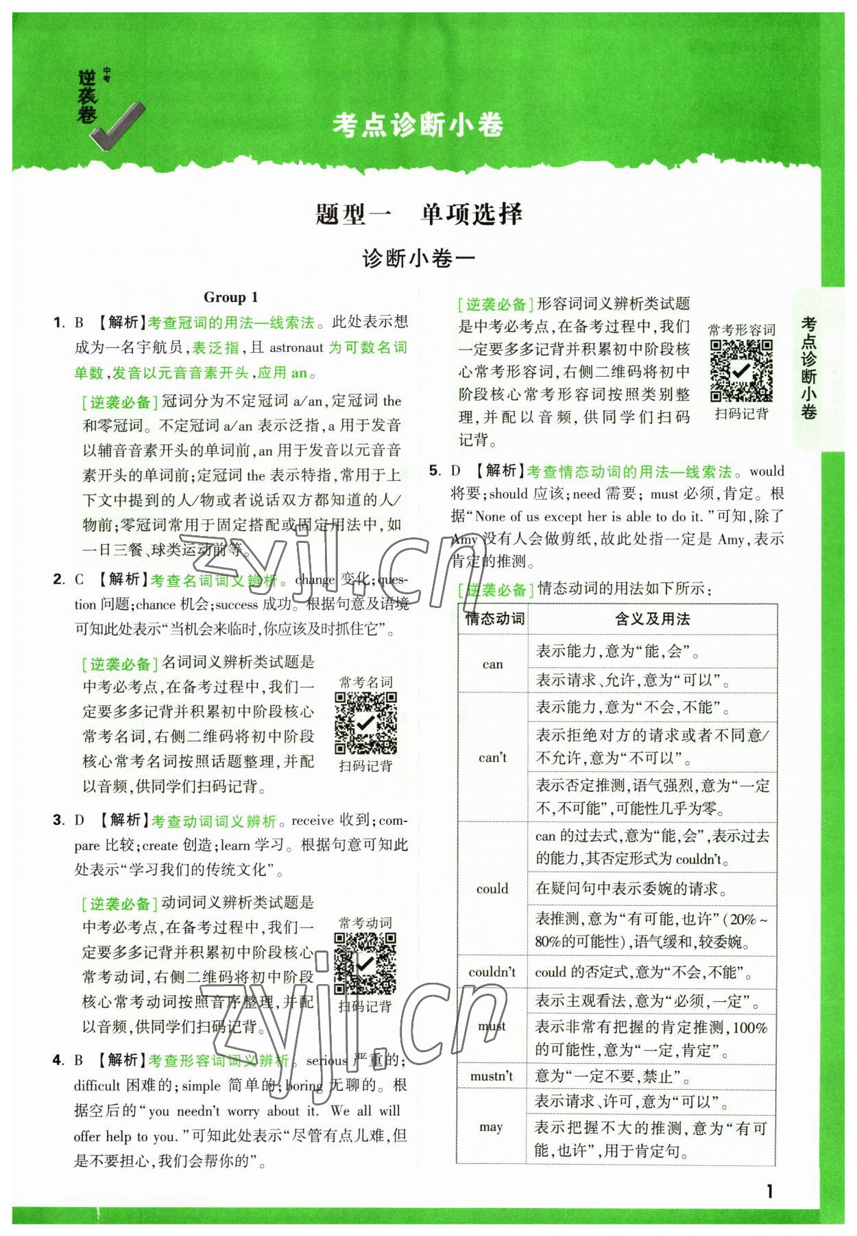2023年萬唯中考逆襲卷英語 第1頁