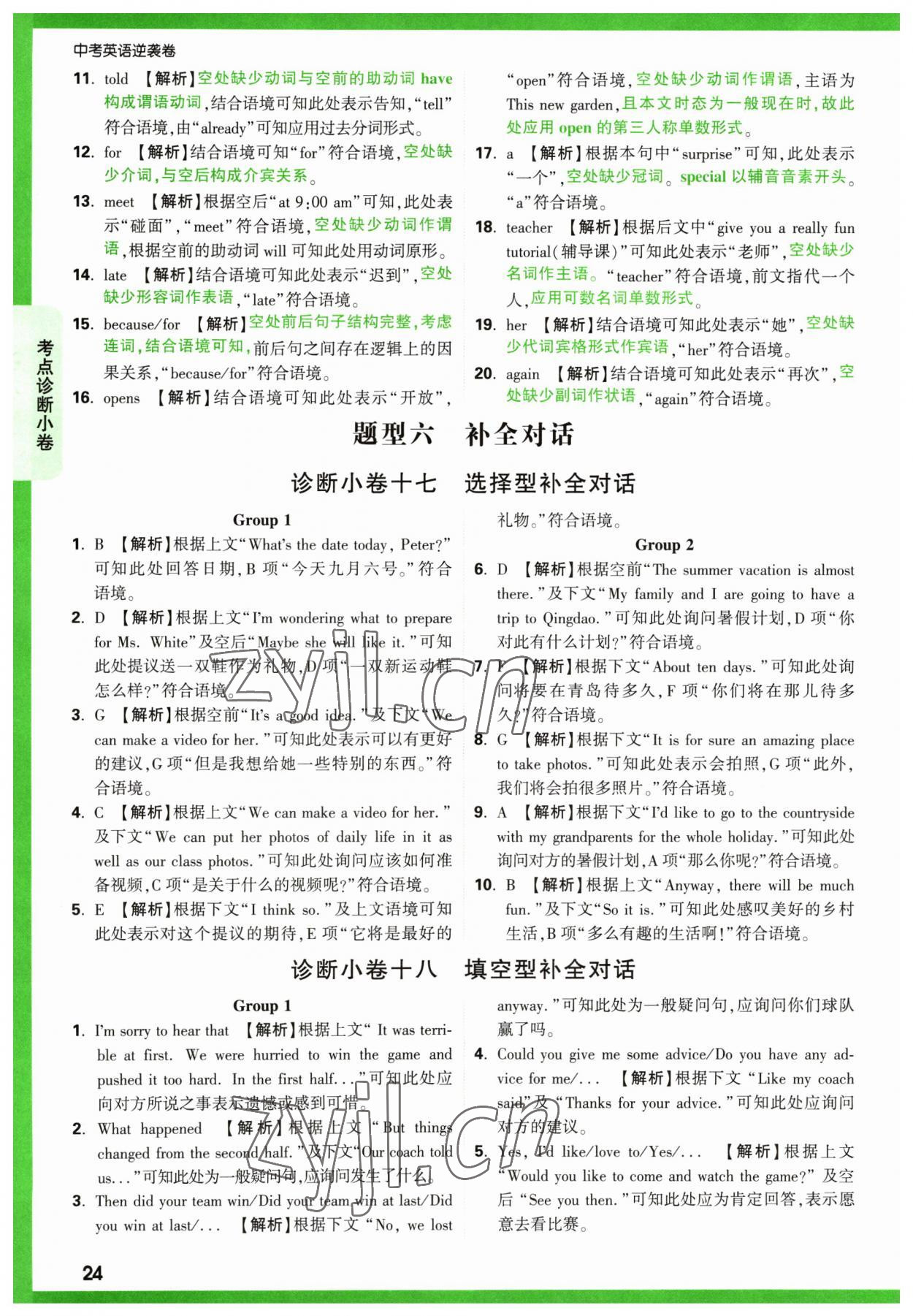 2023年萬唯中考逆襲卷英語 第24頁