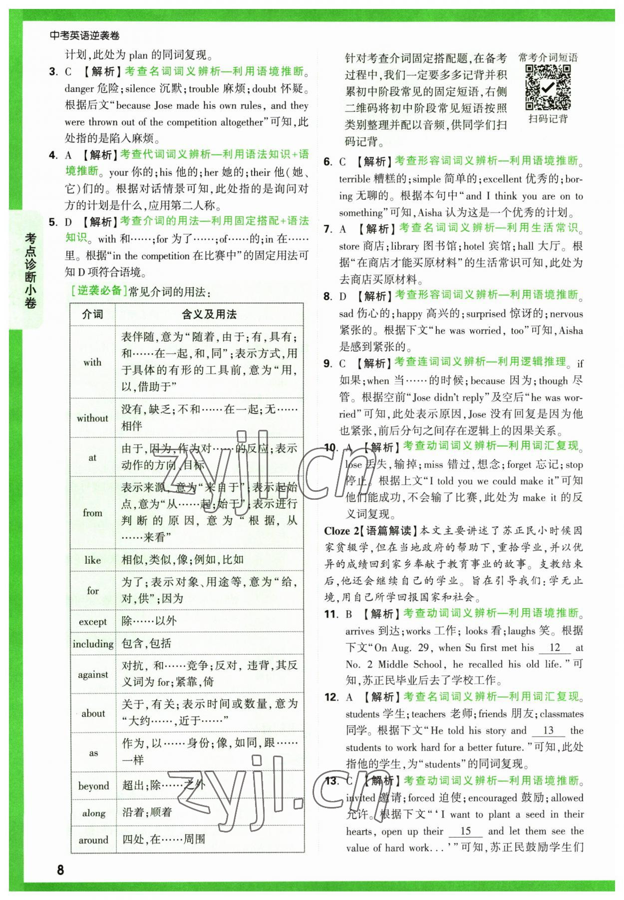 2023年萬唯中考逆襲卷英語 第8頁