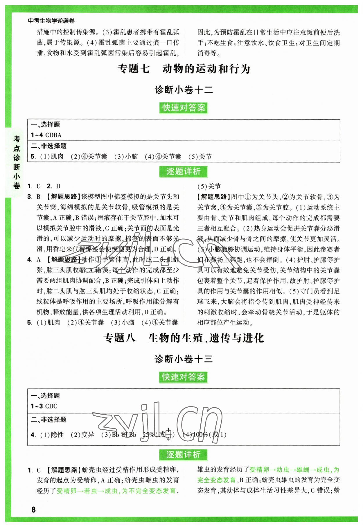 2023年万唯中考逆袭卷生物&nbsp;第8页