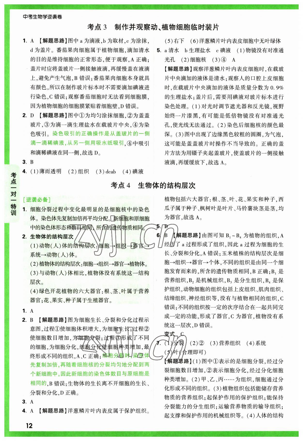 2023年万唯中考逆袭卷生物&nbsp;第12页