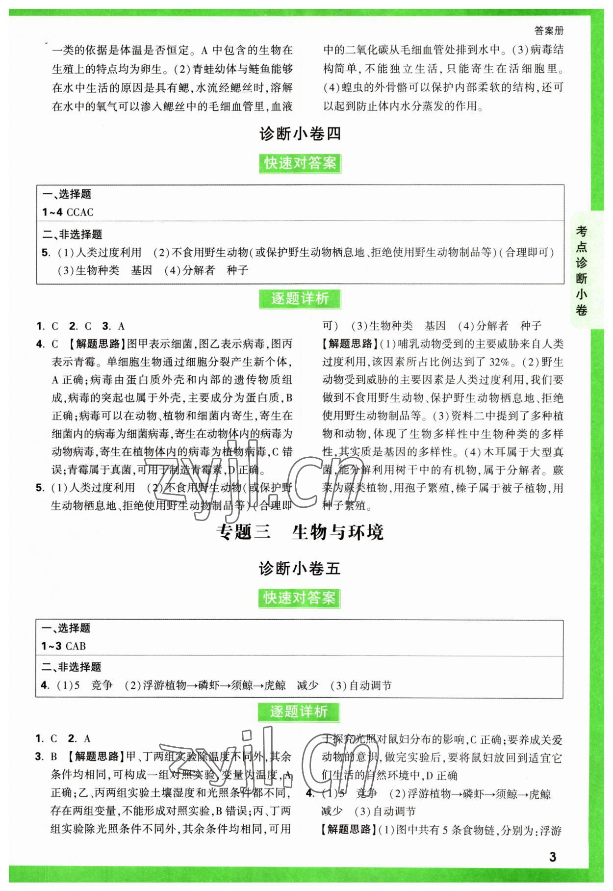 2023年万唯中考逆袭卷生物&nbsp;第3页