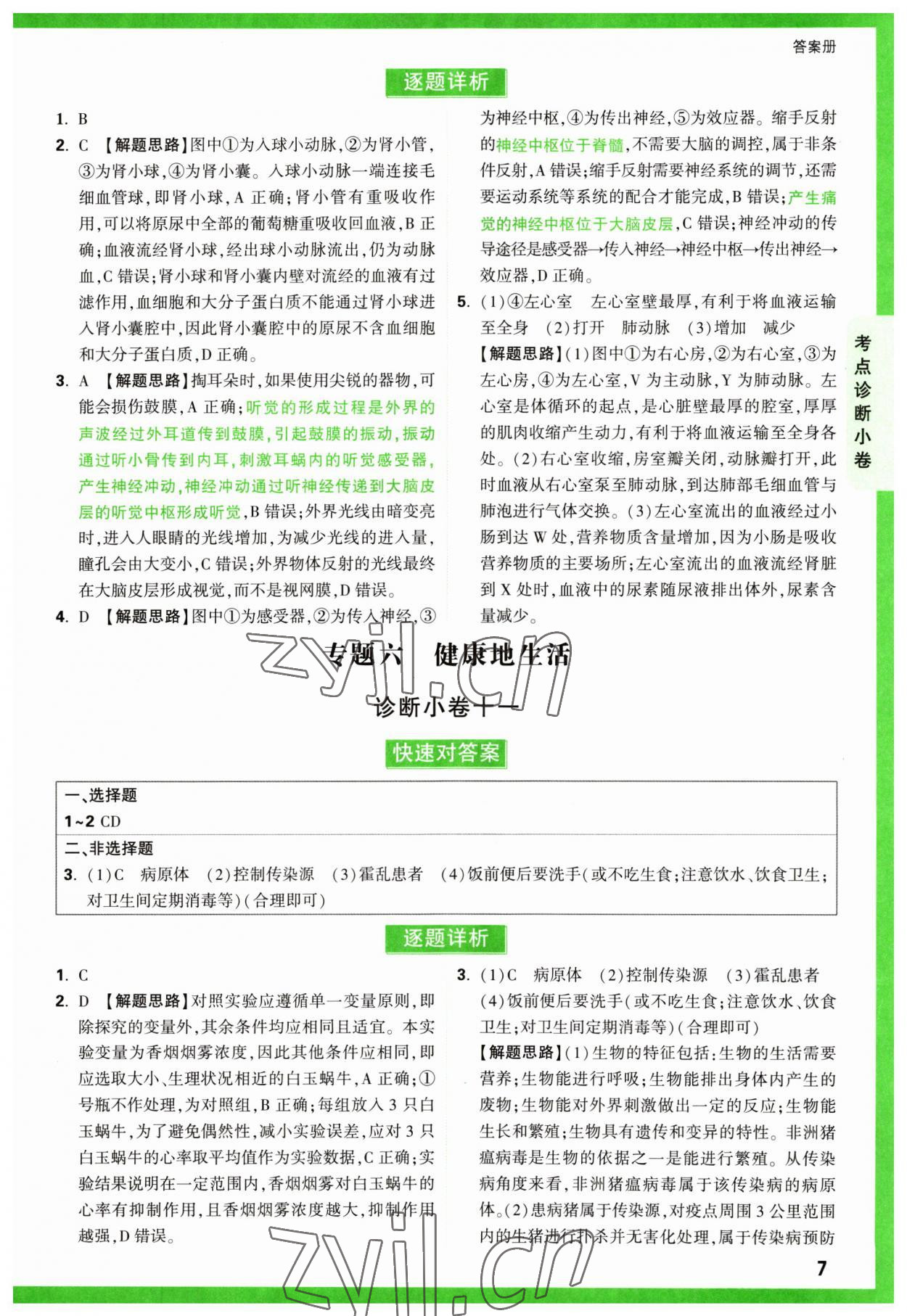 2023年万唯中考逆袭卷生物&nbsp;第7页