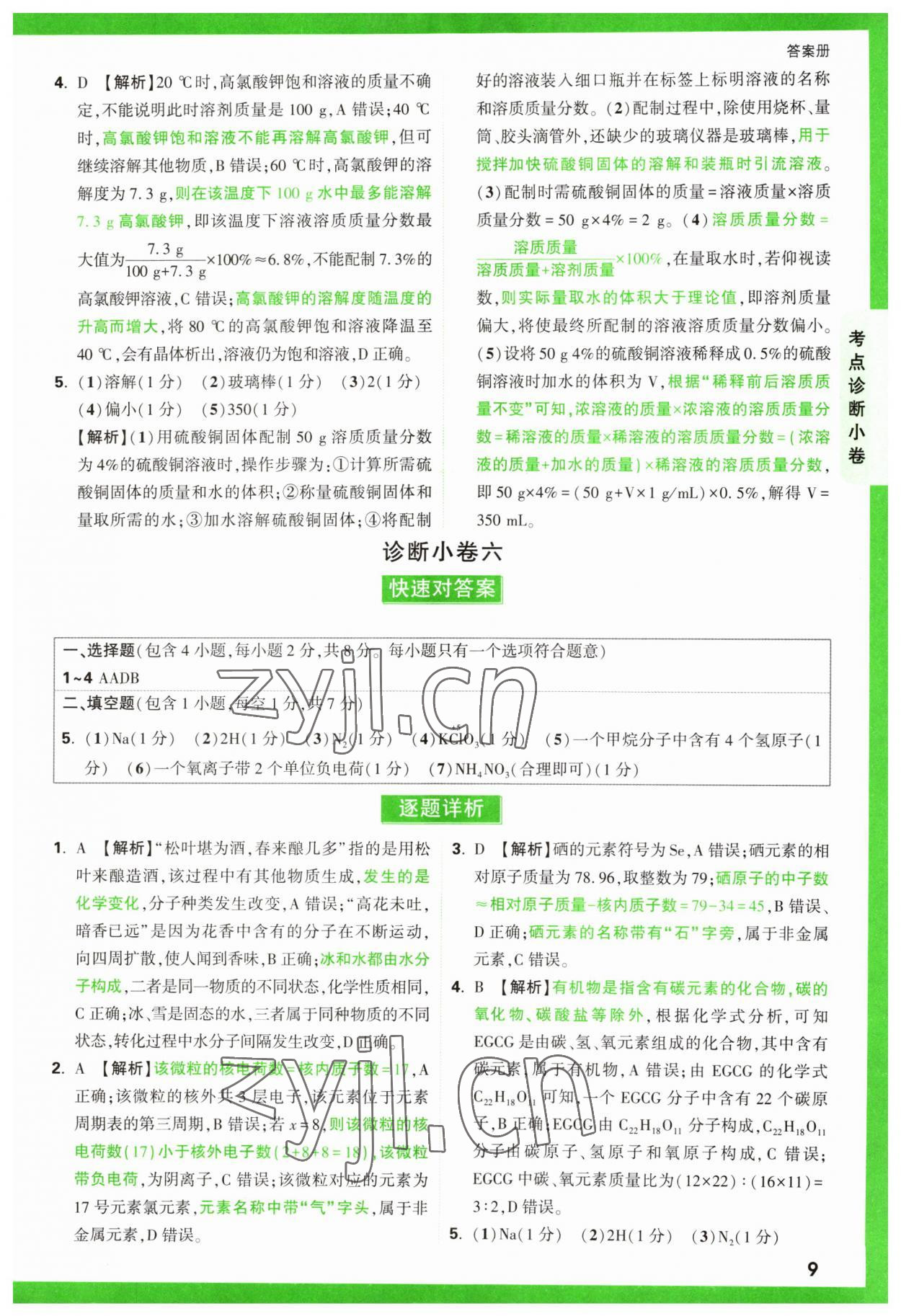 2023年萬(wàn)唯中考逆襲卷化學(xué) 第9頁(yè)
