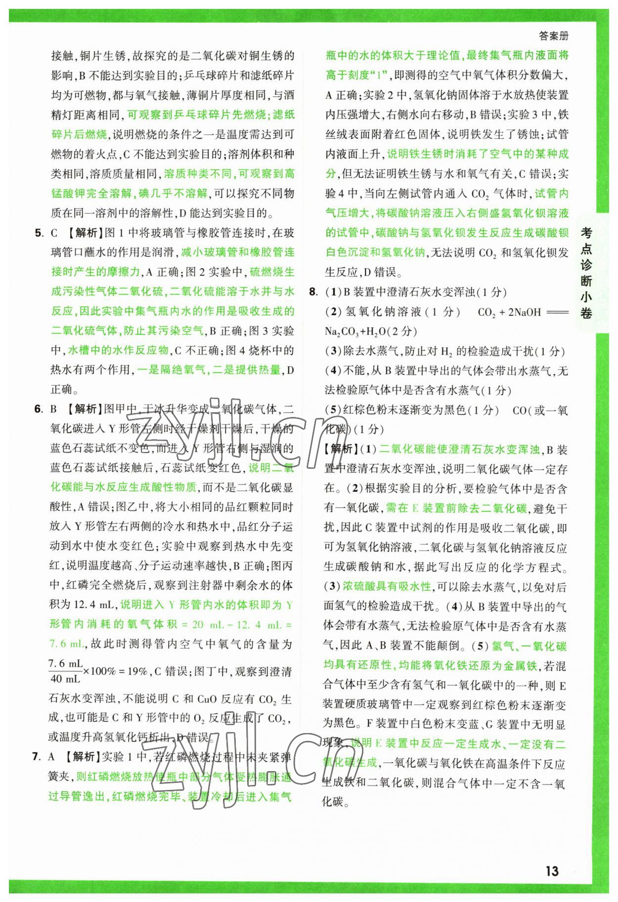 2023年萬唯中考逆襲卷化學(xué) 第13頁