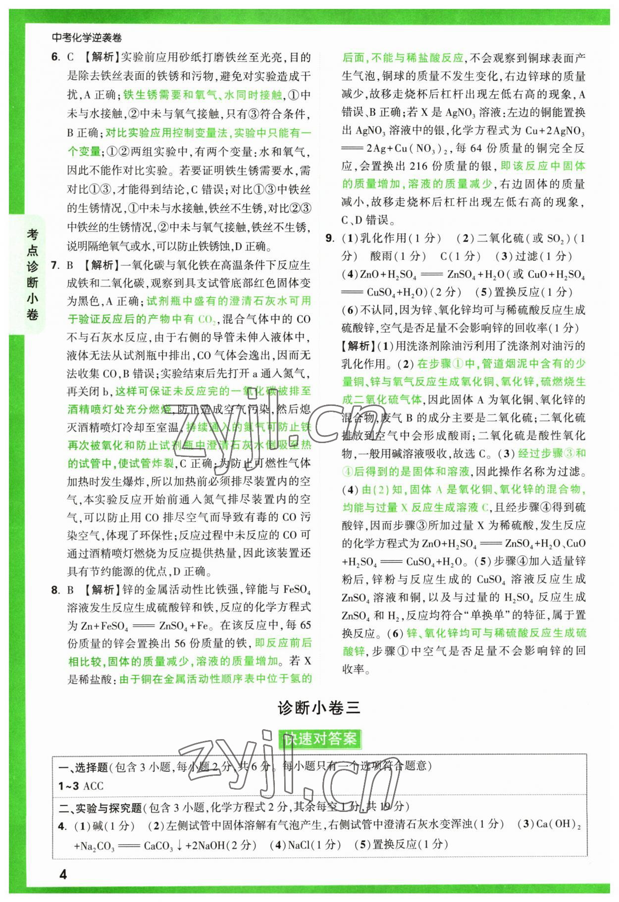 2023年萬(wàn)唯中考逆襲卷化學(xué) 第4頁(yè)