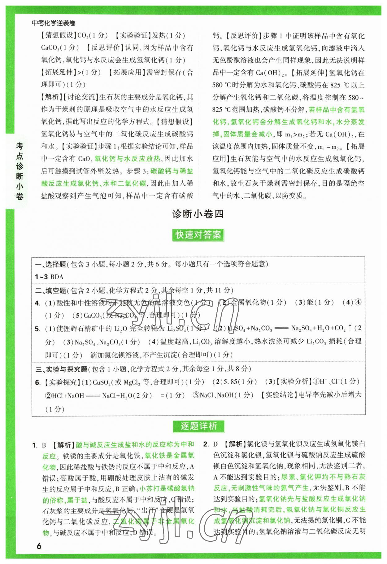 2023年萬唯中考逆襲卷化學(xué) 第6頁