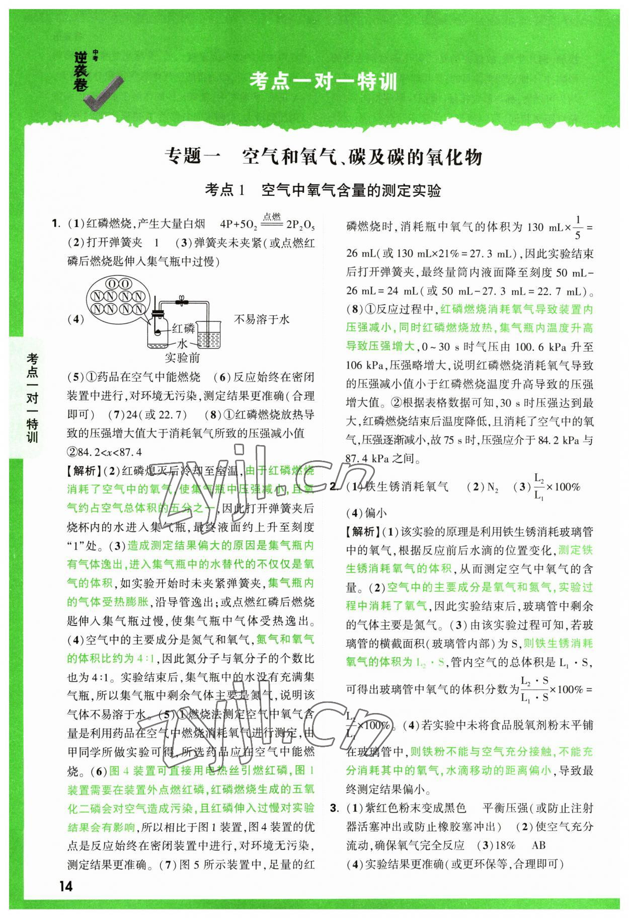 2023年萬(wàn)唯中考逆襲卷化學(xué) 第14頁(yè)