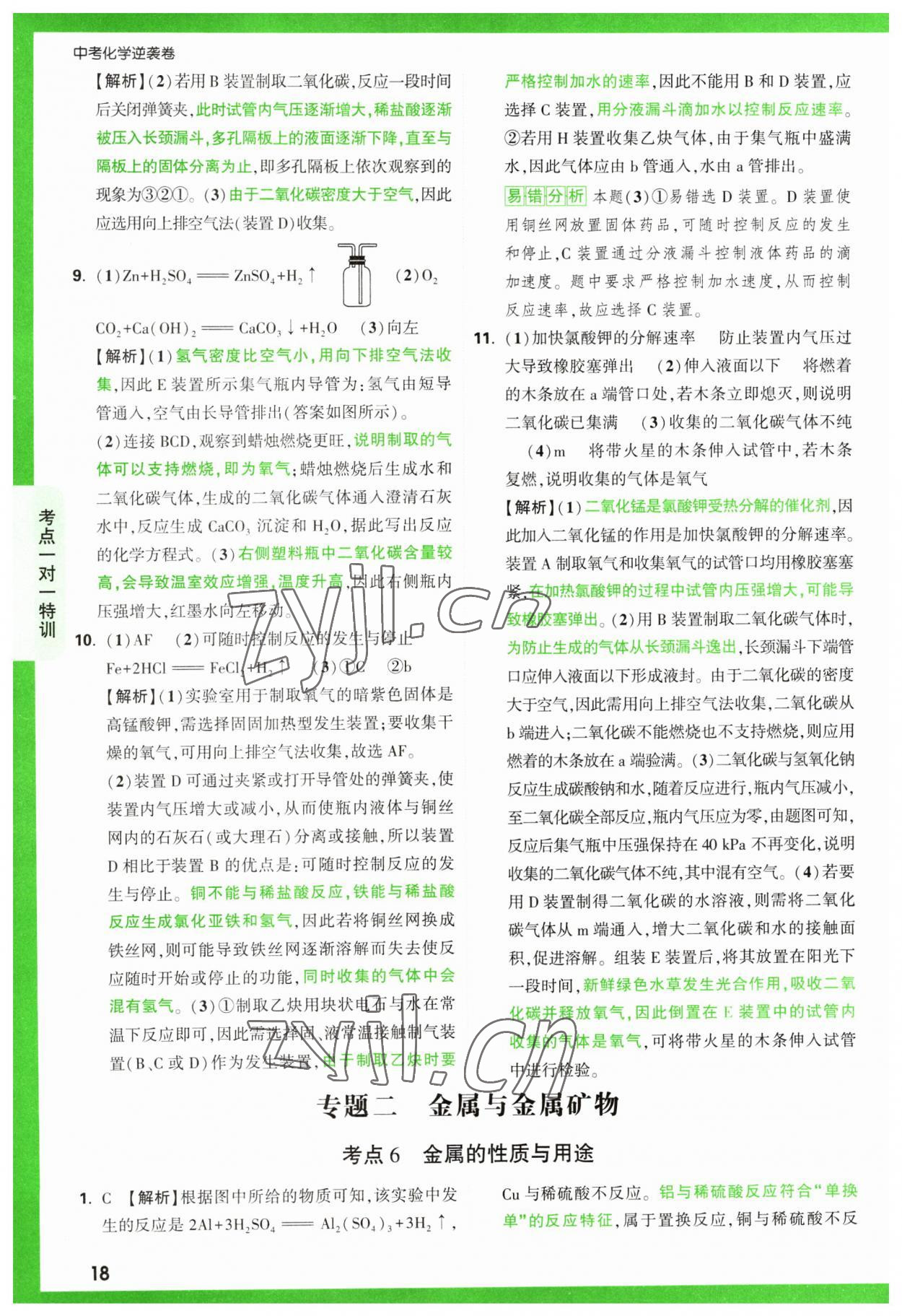 2023年萬唯中考逆襲卷化學(xué) 第18頁