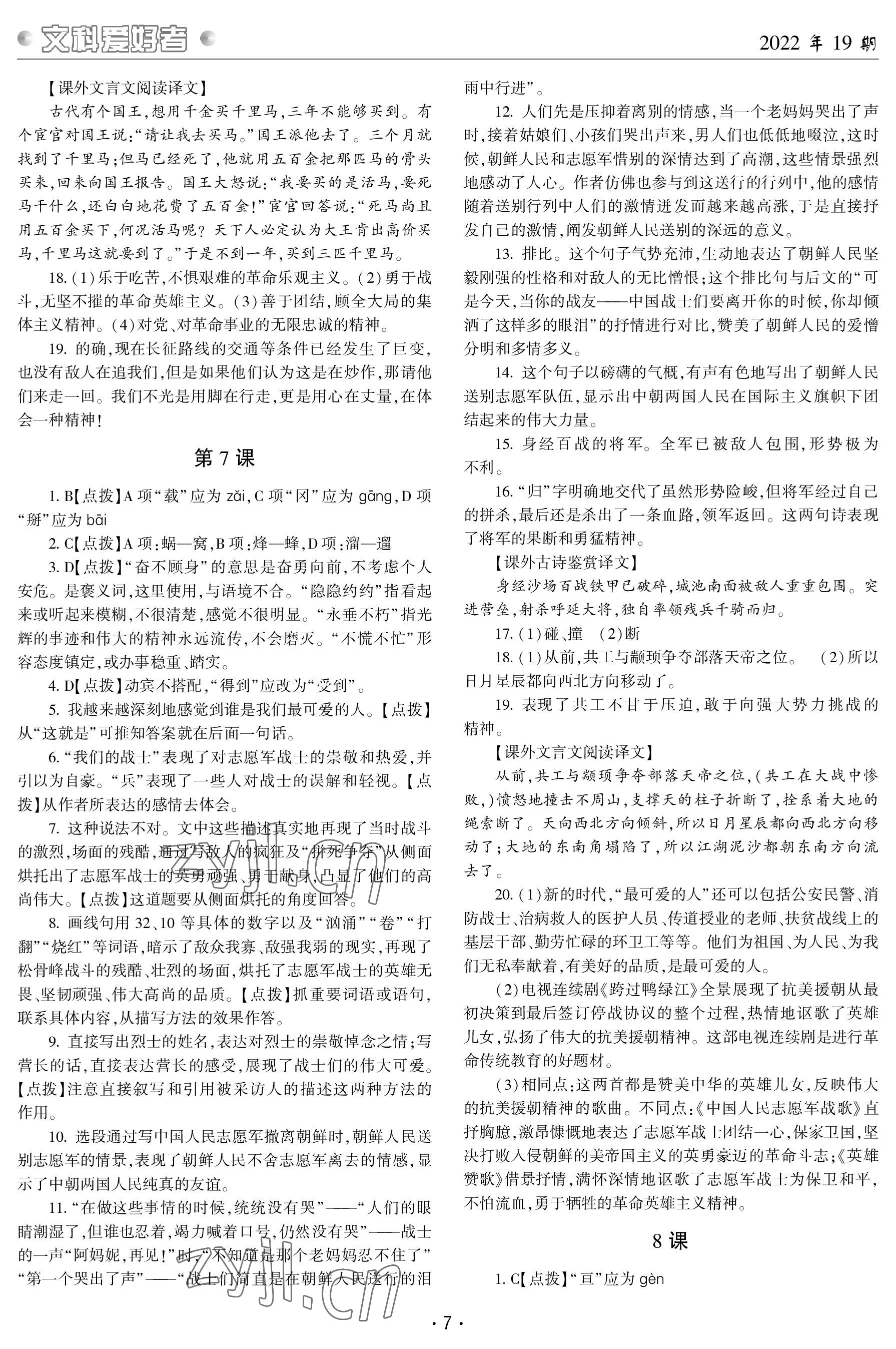 2023年文科爱好者七年级语文下册人教版第19期 参考答案第6页