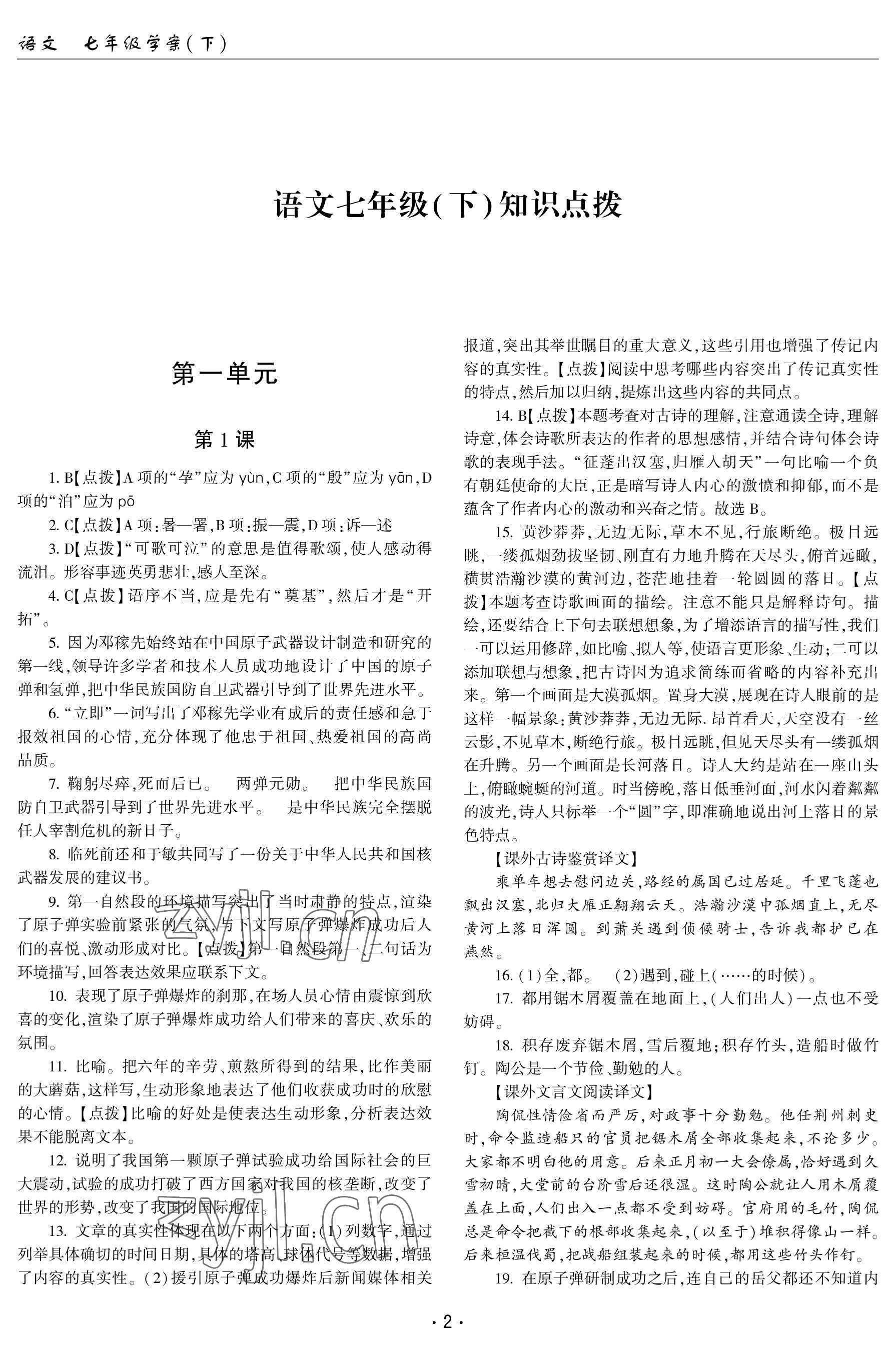 2023年文科爱好者七年级语文下册人教版第19期 参考答案第1页