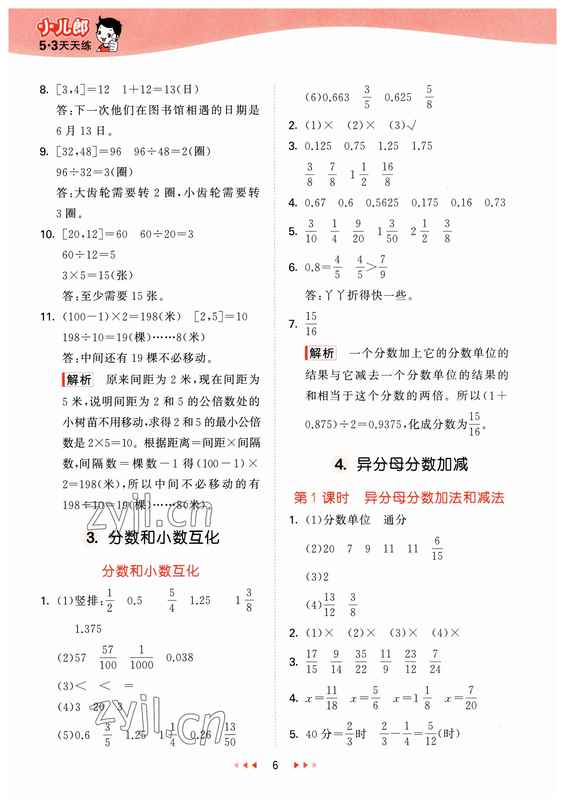 2023年53天天练五年级数学下册冀教版 参考答案第6页