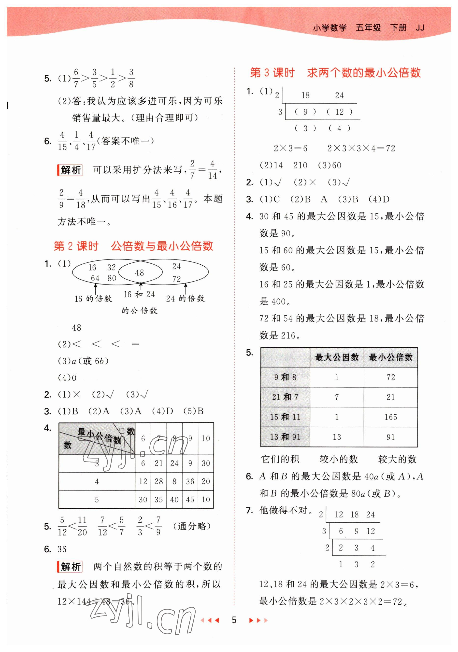 2023年53天天練五年級(jí)數(shù)學(xué)下冊(cè)冀教版 參考答案第5頁(yè)