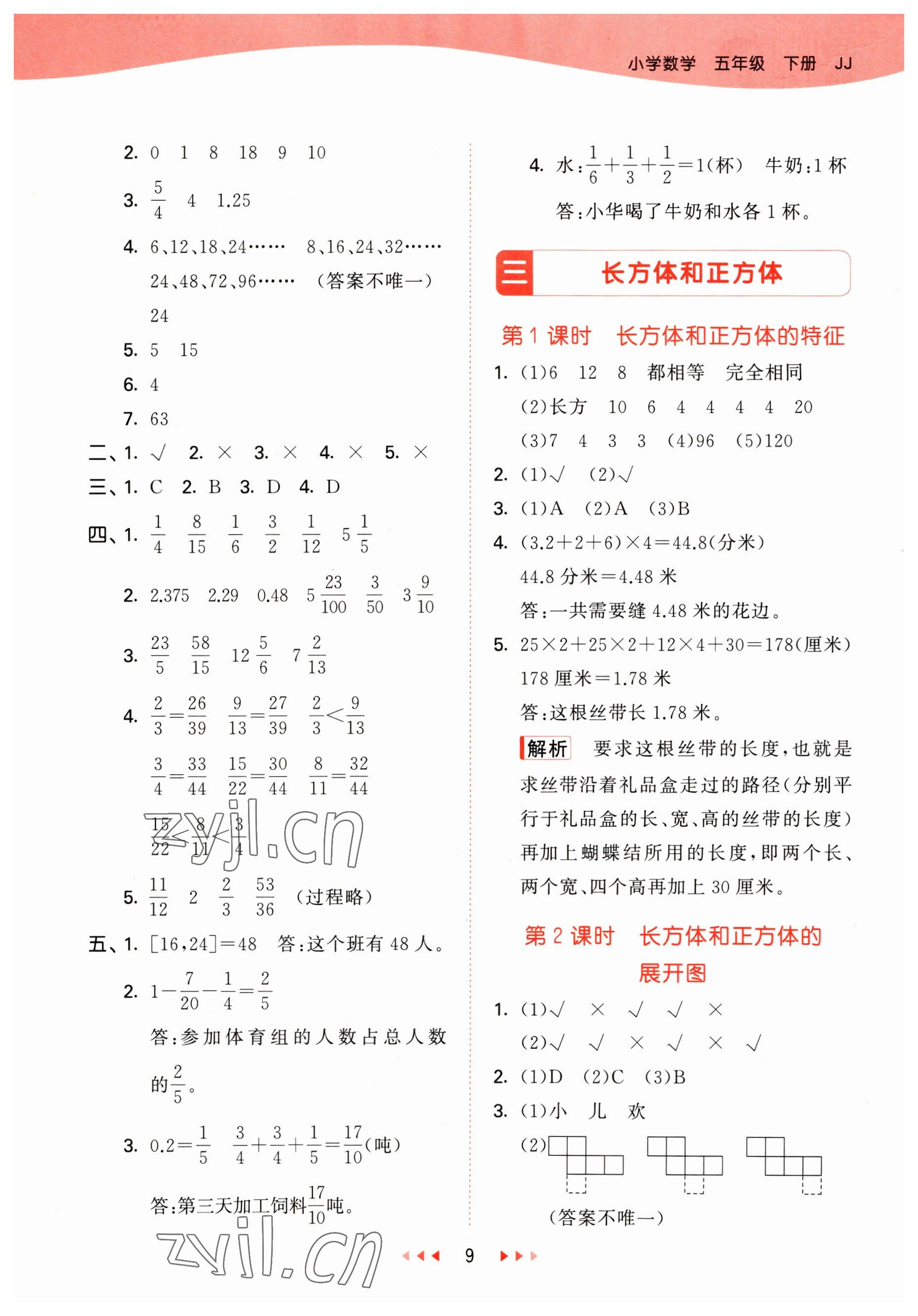 2023年53天天练五年级数学下册冀教版 参考答案第9页