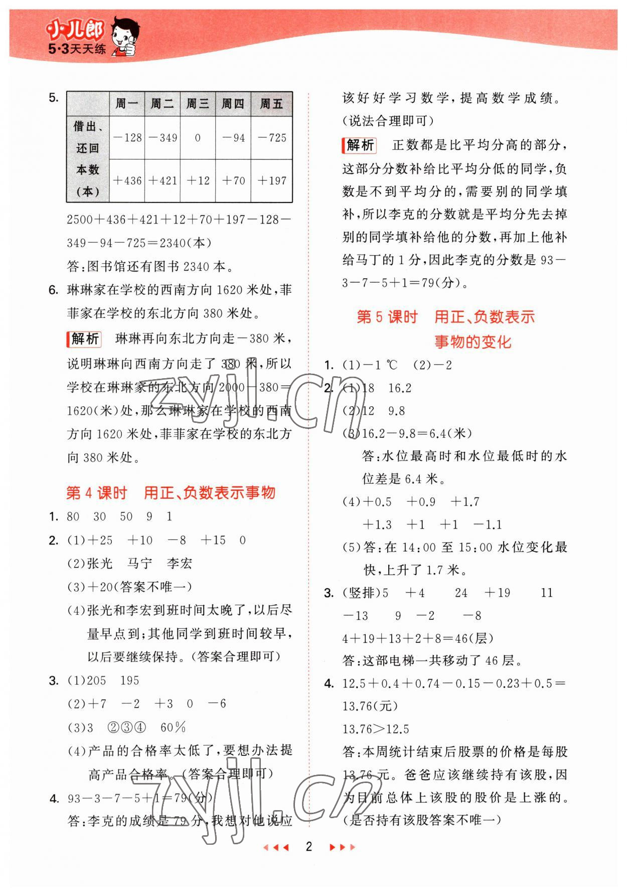 2023年53天天练六年级数学下册冀教版 参考答案第2页