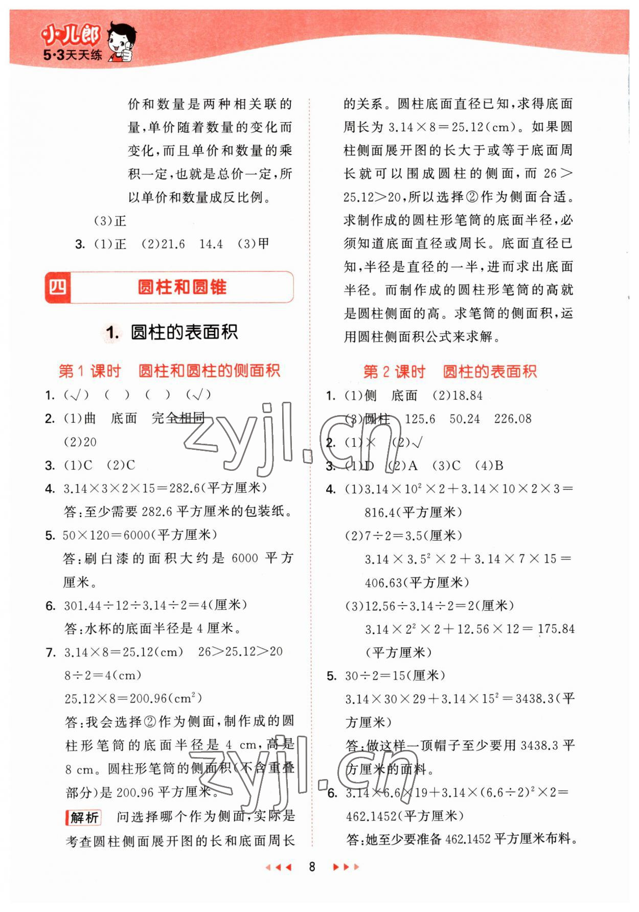 2023年53天天练六年级数学下册冀教版 参考答案第8页