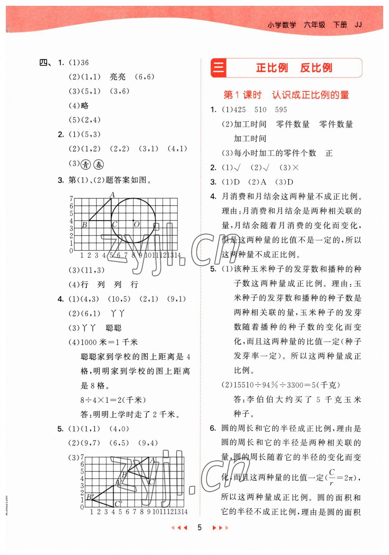 2023年53天天练六年级数学下册冀教版 参考答案第5页