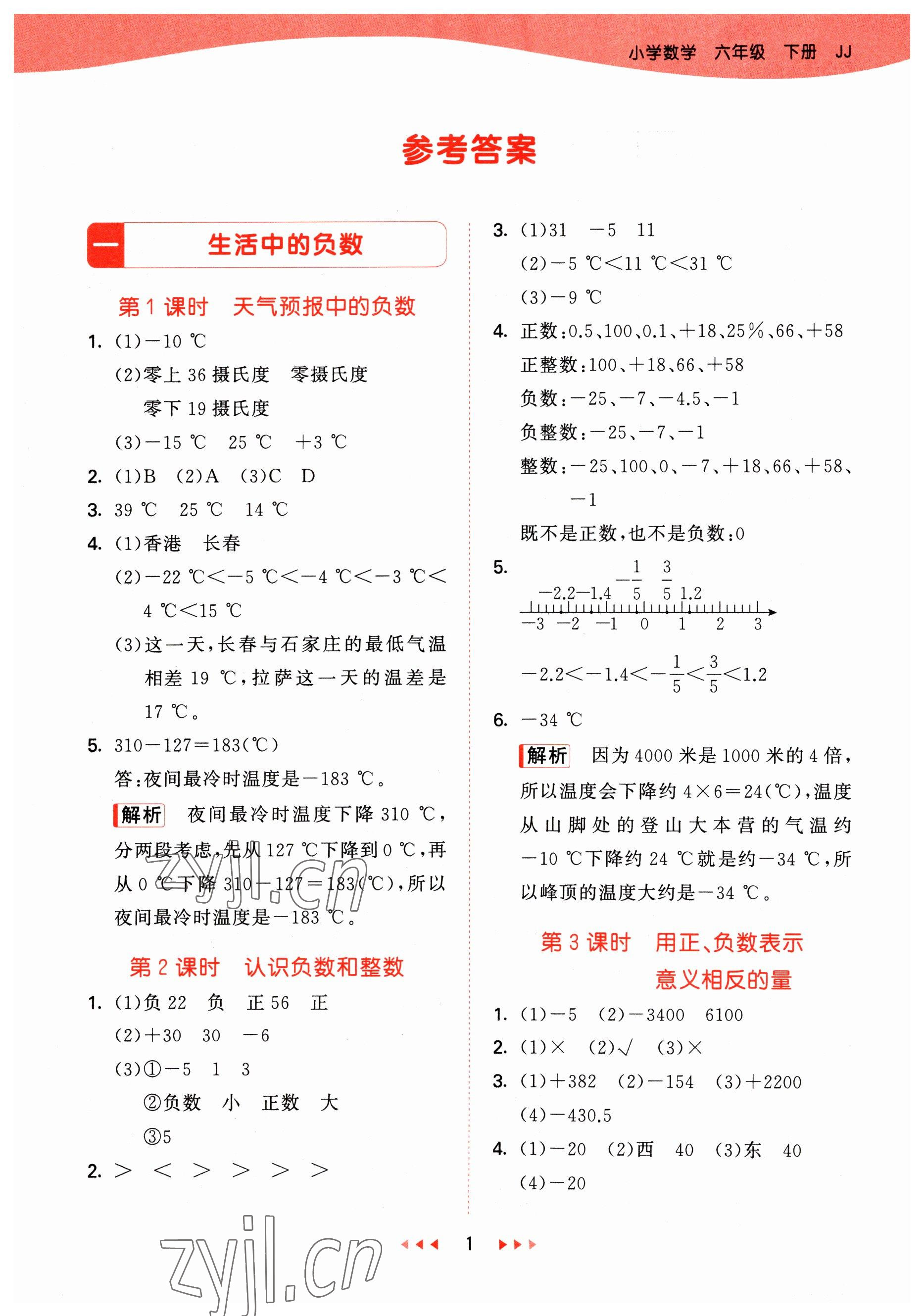 2023年53天天练六年级数学下册冀教版 参考答案第1页