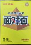 2023年中考面對面英語中考冀教版河北專版