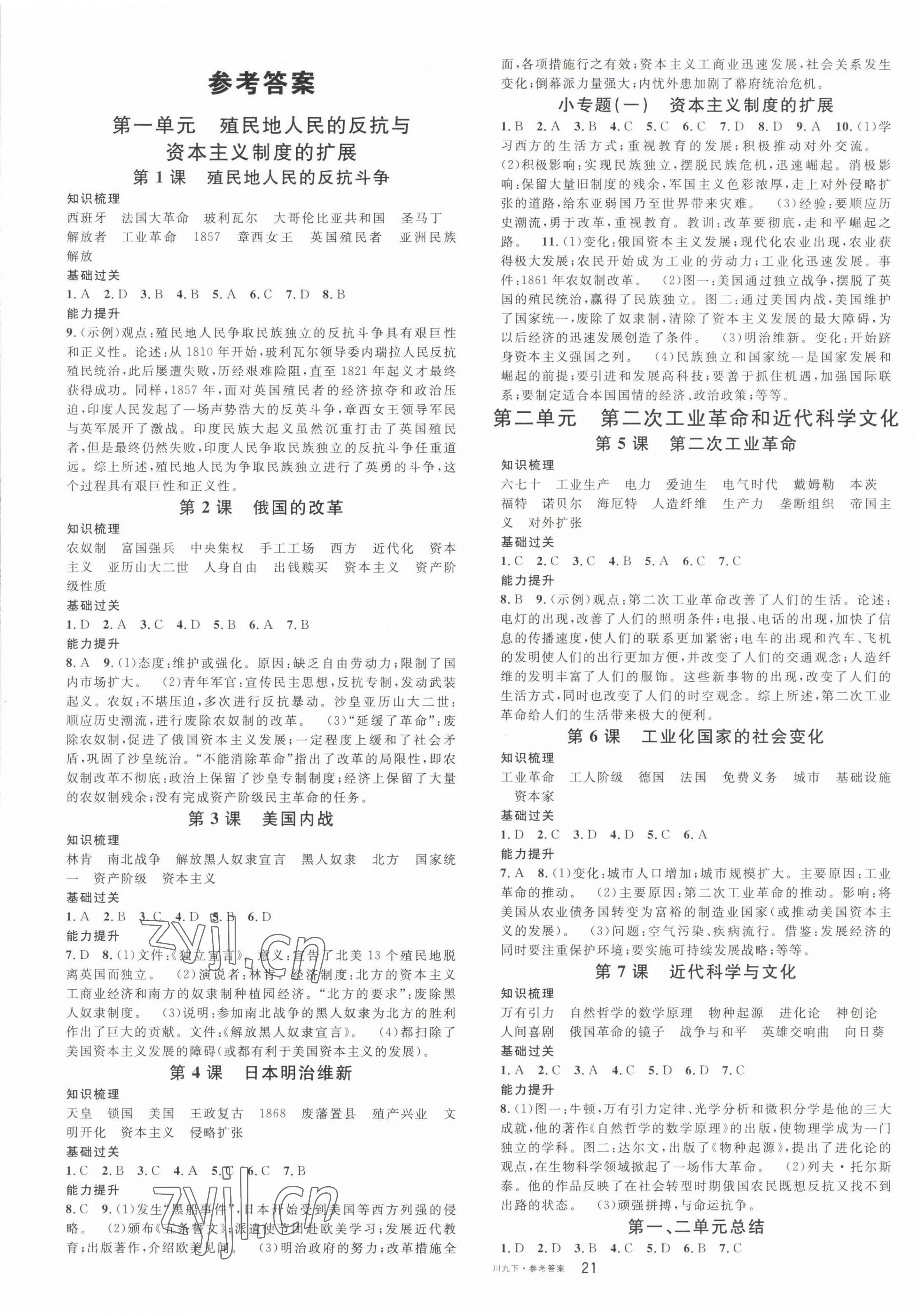 2023年名校課堂九年級歷史下冊人教版四川專版 第1頁