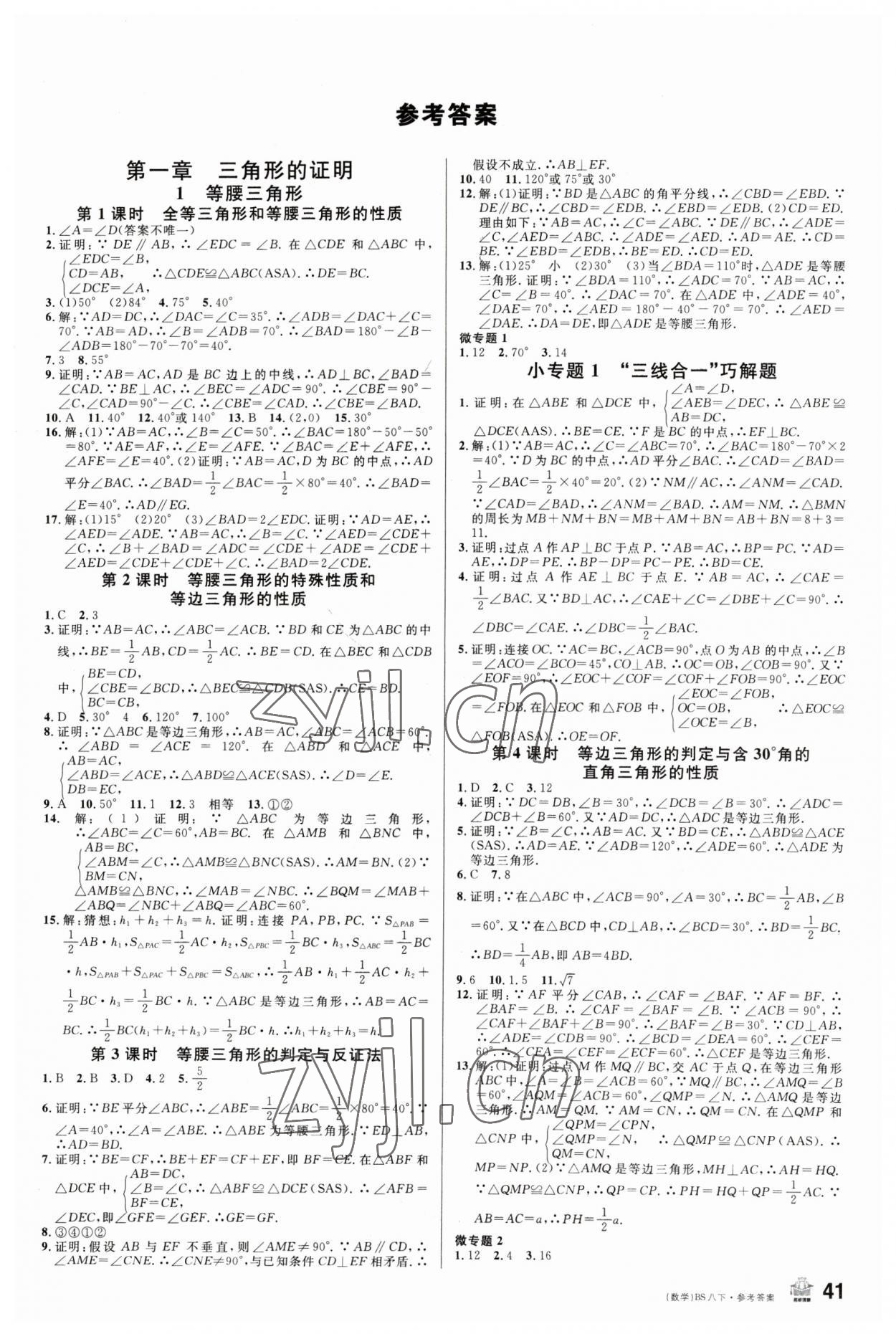 2023年名校課堂八年級(jí)數(shù)學(xué)下冊(cè)北師大版 第1頁(yè)