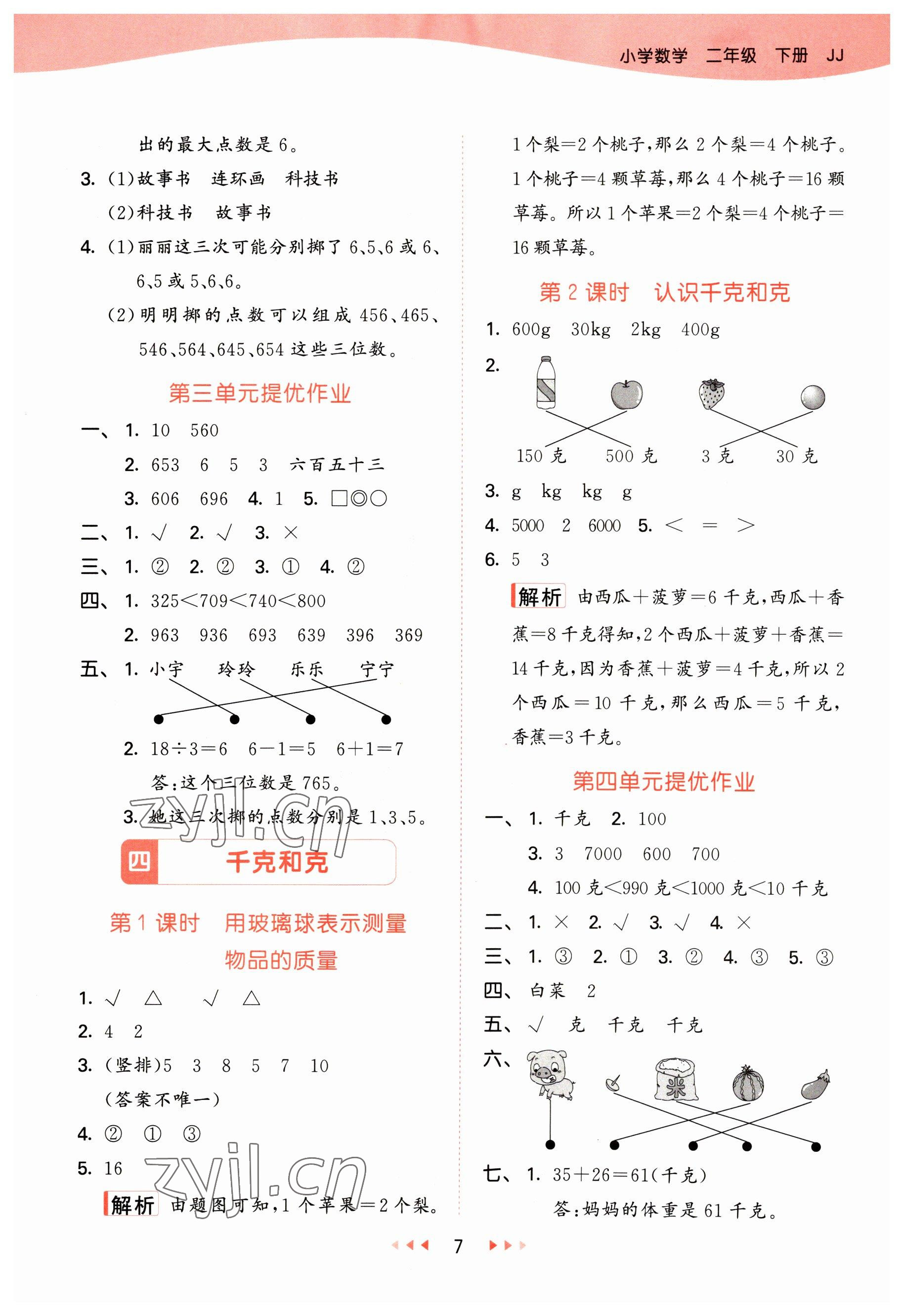 2023年53天天練二年級(jí)數(shù)學(xué)下冊(cè)冀教版 參考答案第7頁(yè)