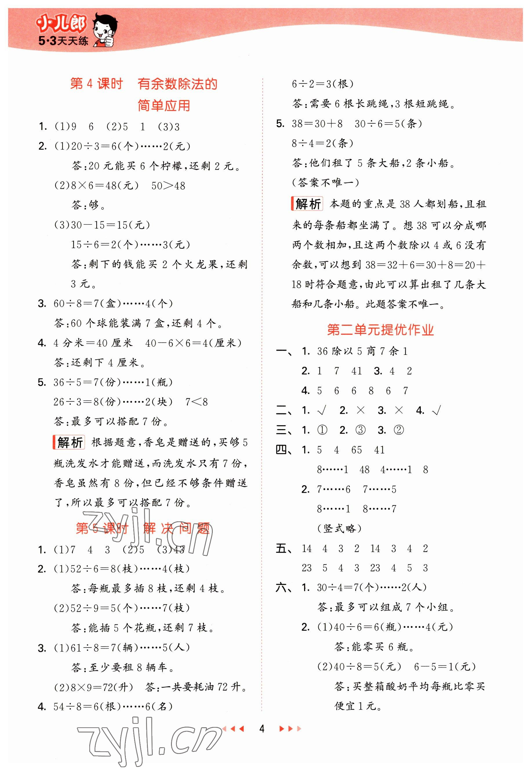 2023年53天天練二年級(jí)數(shù)學(xué)下冊(cè)冀教版 參考答案第4頁(yè)