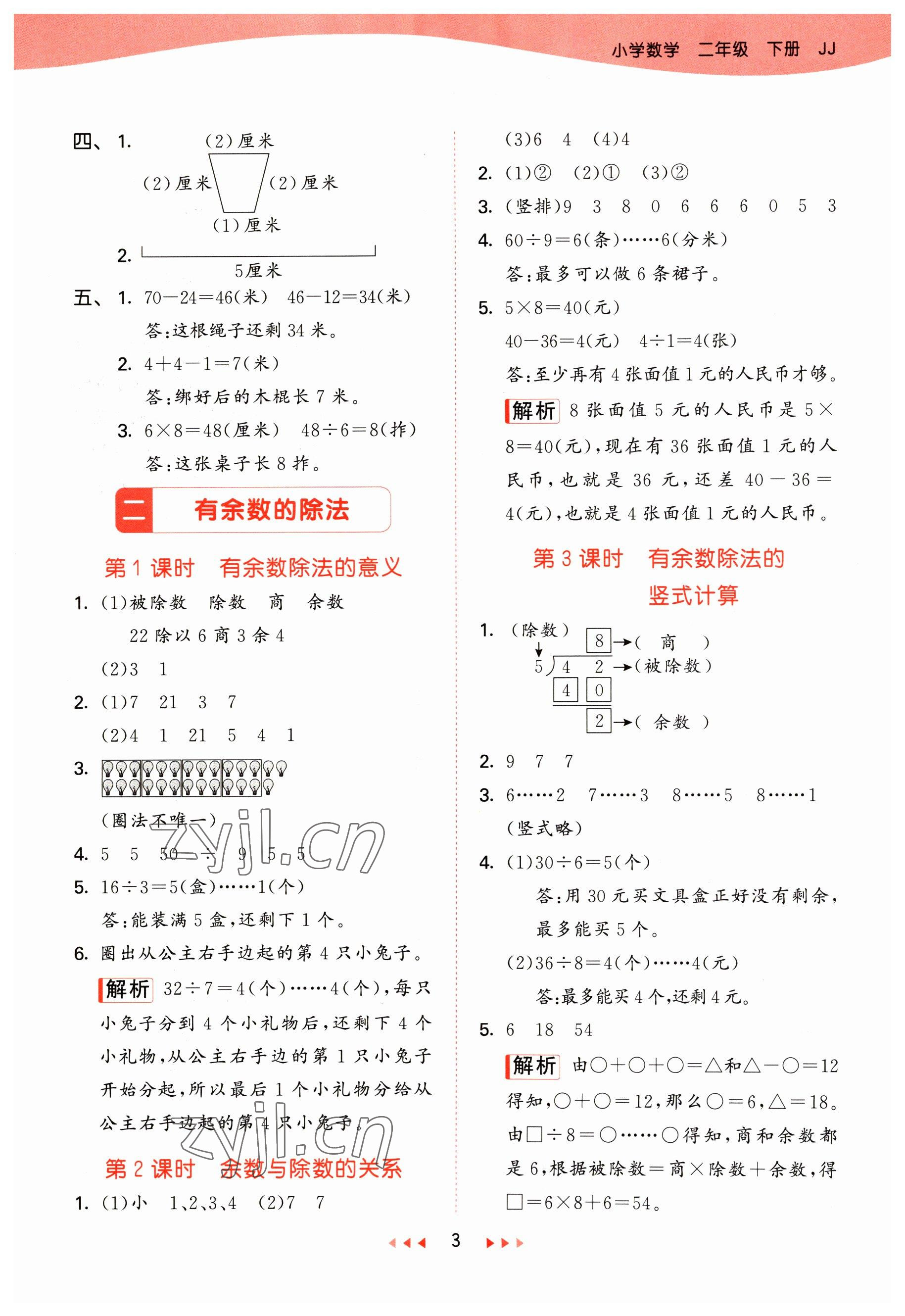 2023年53天天练二年级数学下册冀教版 参考答案第3页