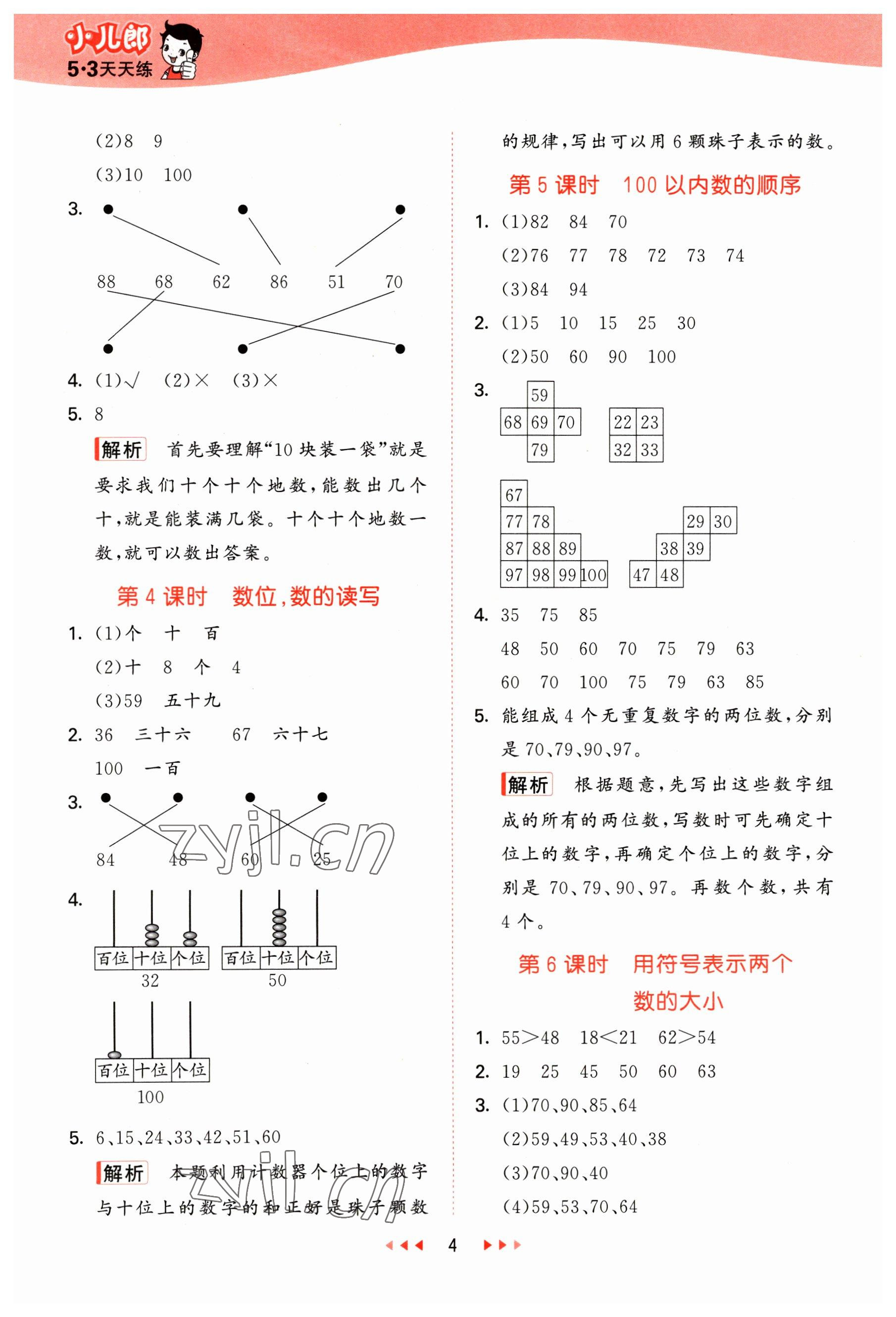 2023年53天天练一年级数学下册冀教版 参考答案第4页