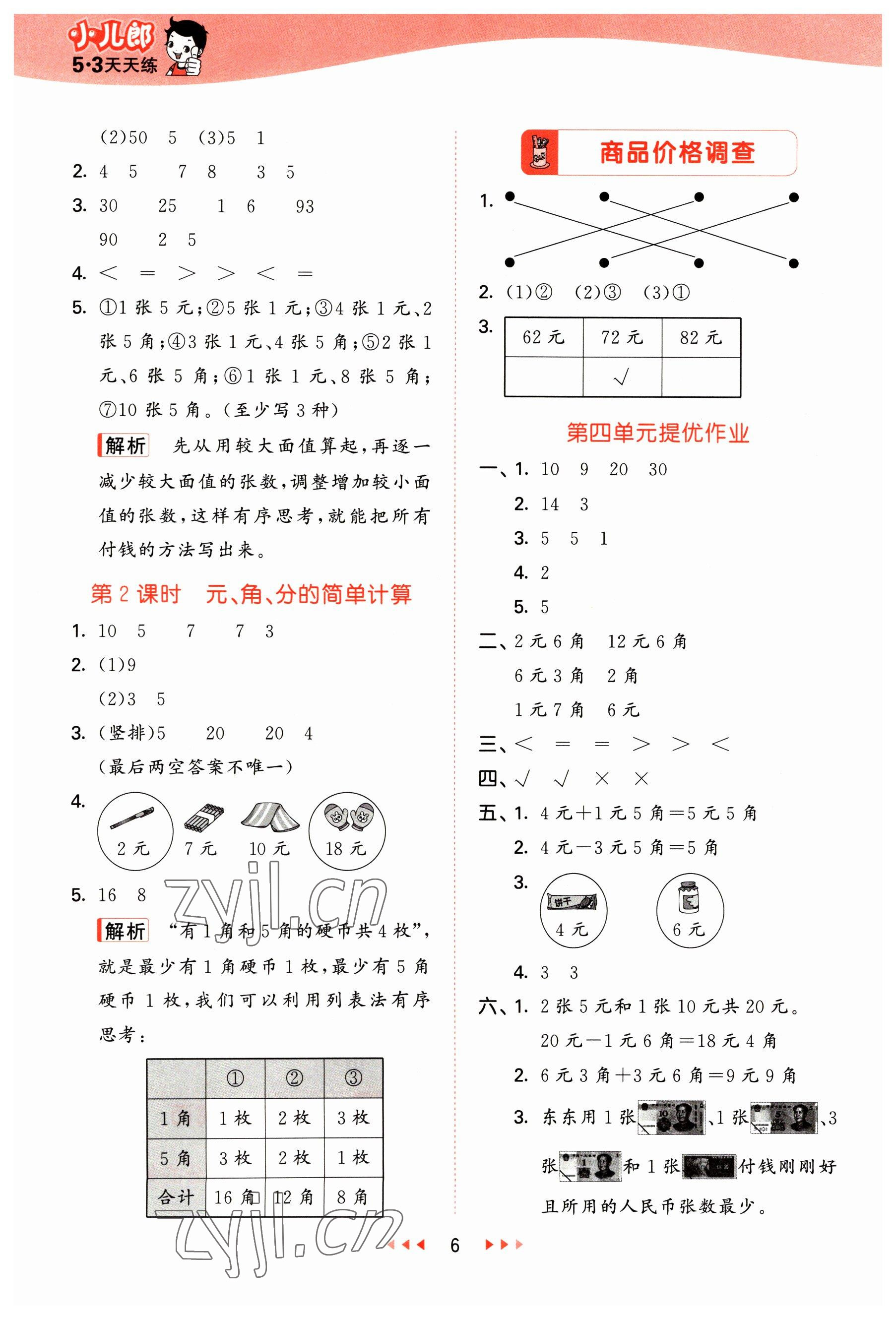 2023年53天天练一年级数学下册冀教版 参考答案第6页