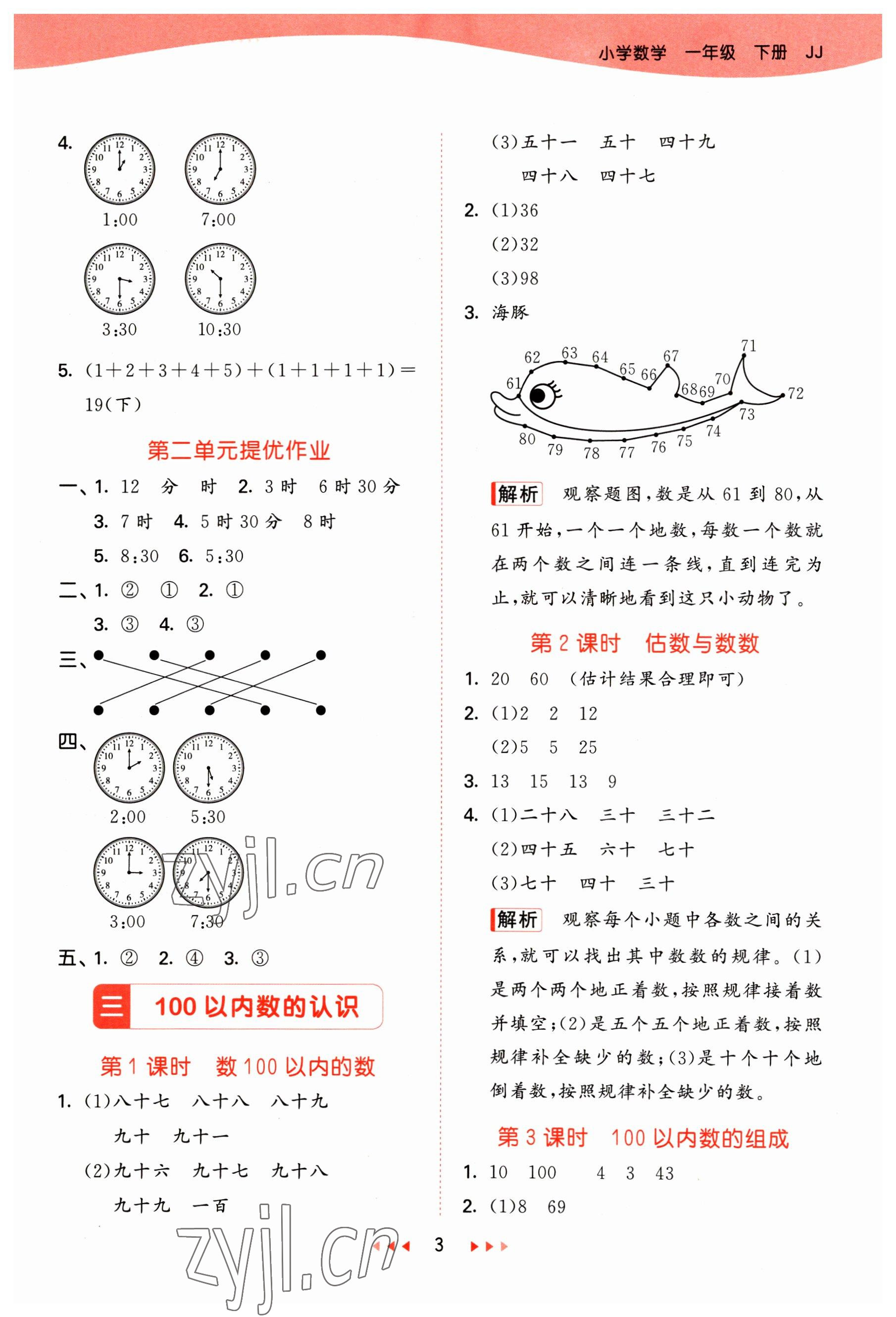 2023年53天天练一年级数学下册冀教版 参考答案第3页