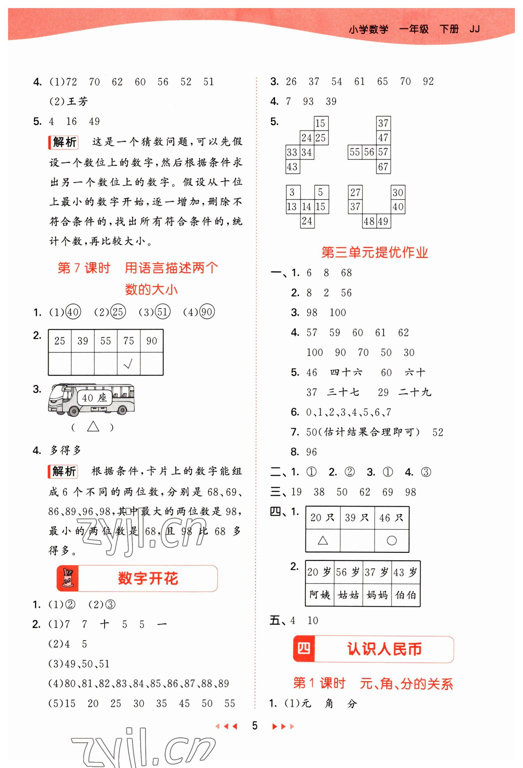 2023年53天天练一年级数学下册冀教版 参考答案第5页