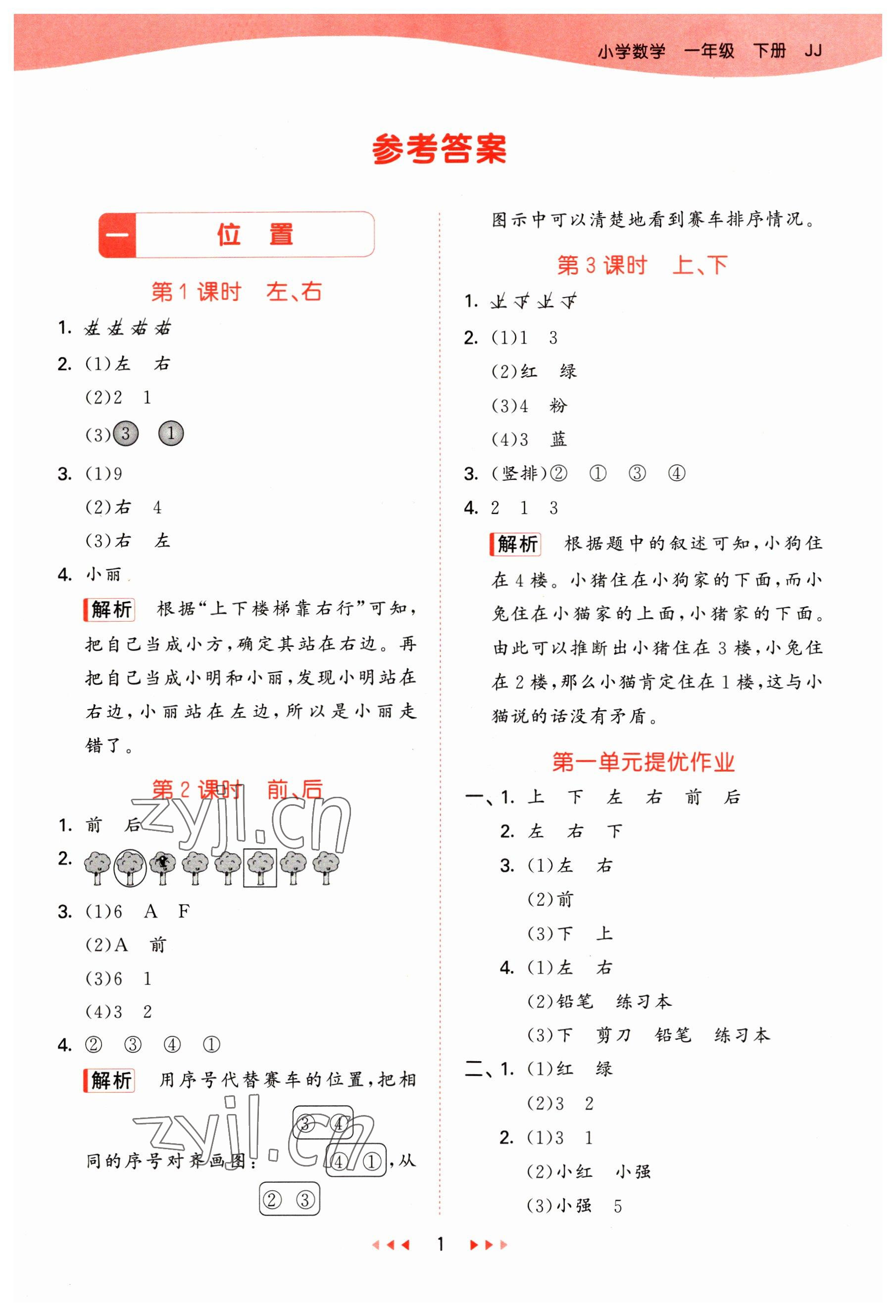 2023年53天天练一年级数学下册冀教版 参考答案第1页