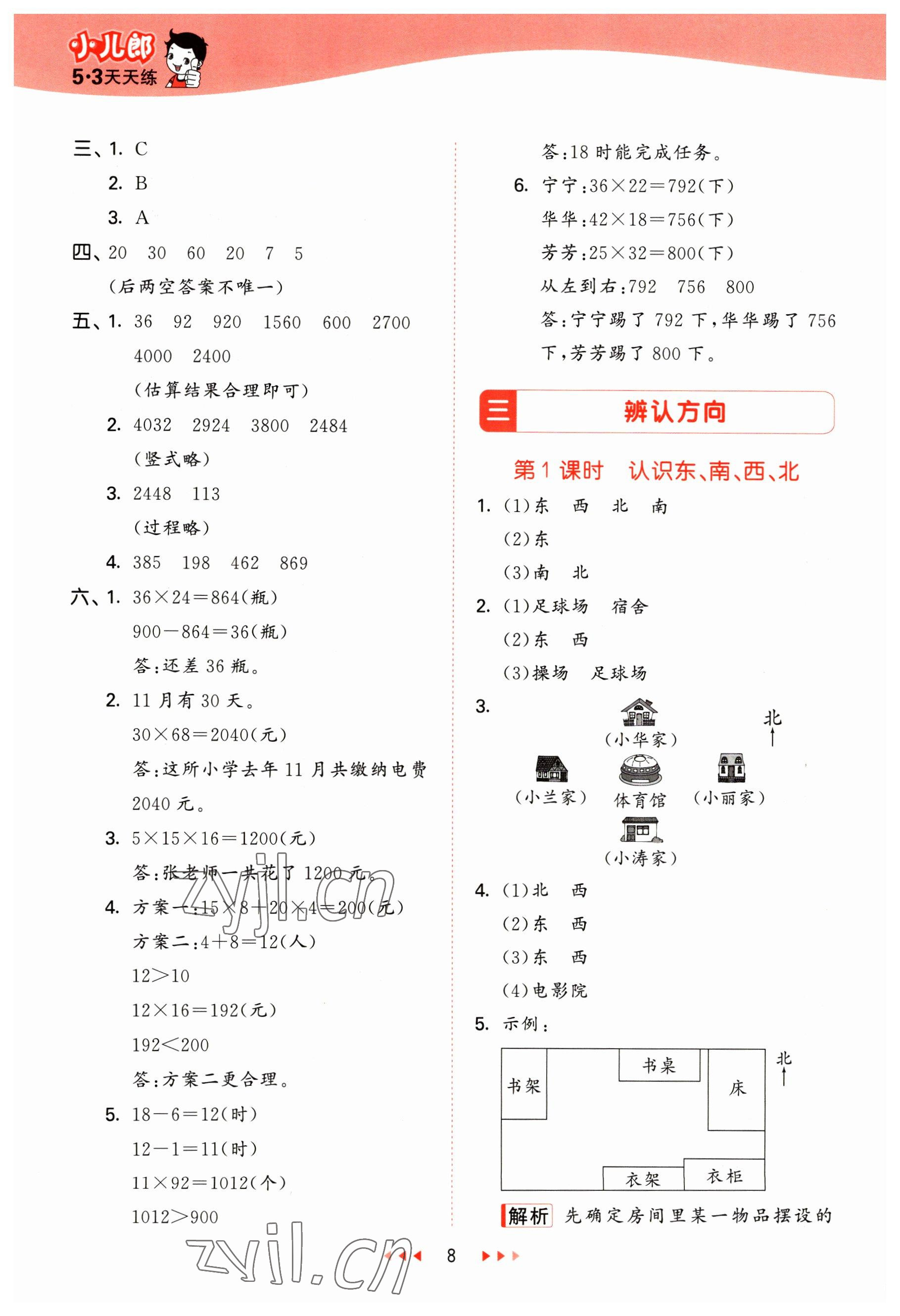 2023年53天天练三年级数学下册冀教版 参考答案第8页