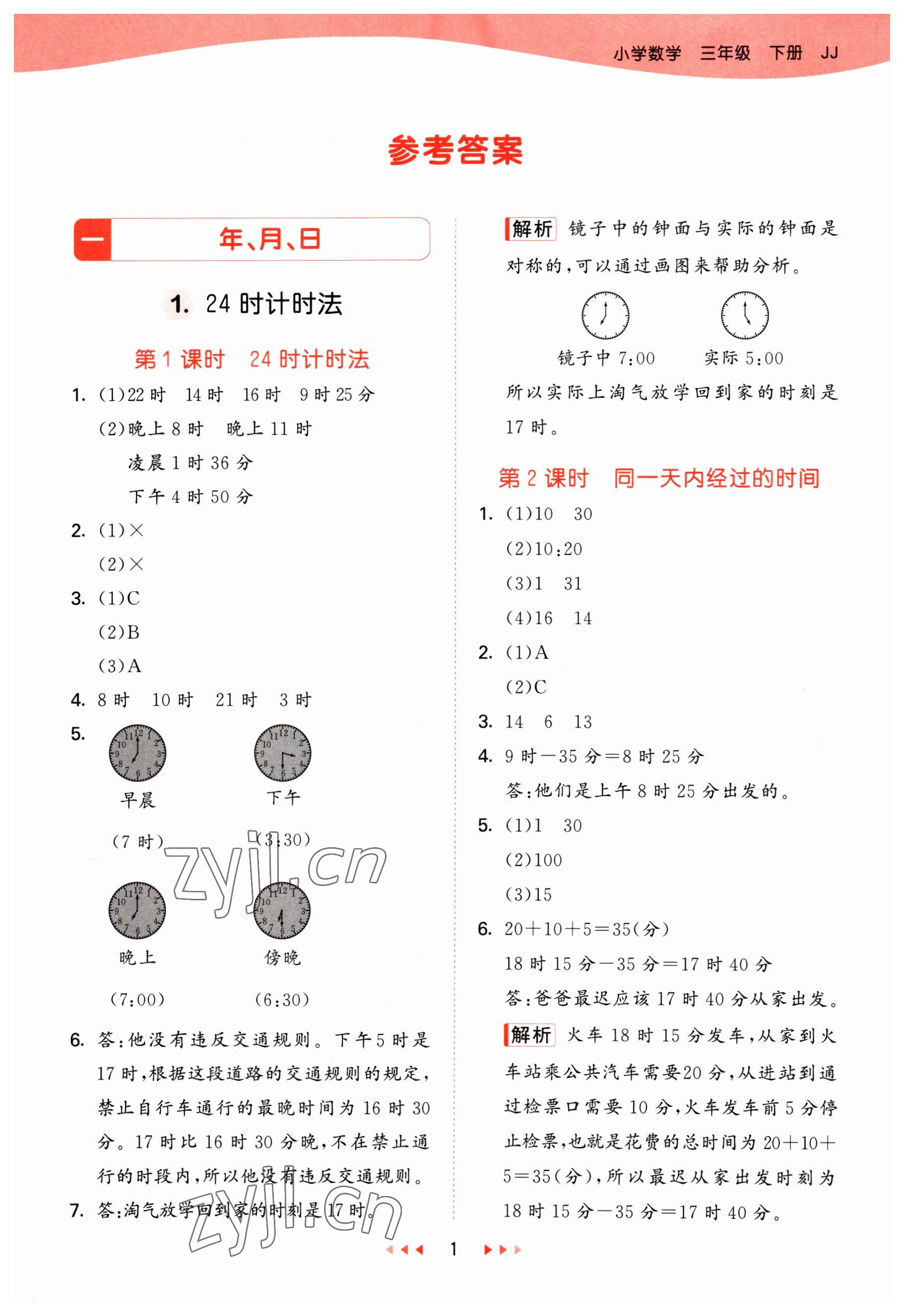 2023年53天天练三年级数学下册冀教版 参考答案第1页