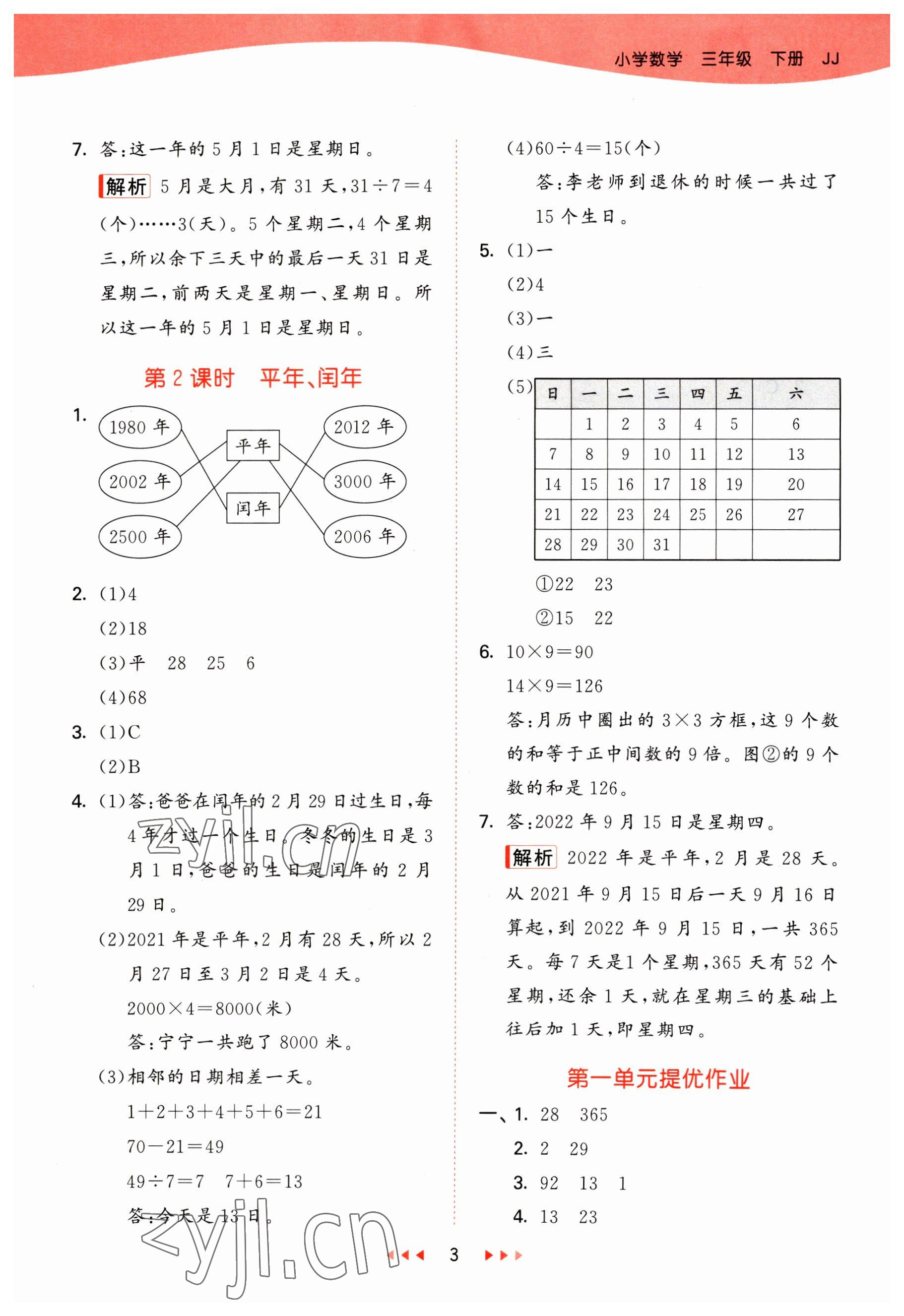 2023年53天天练三年级数学下册冀教版 参考答案第3页