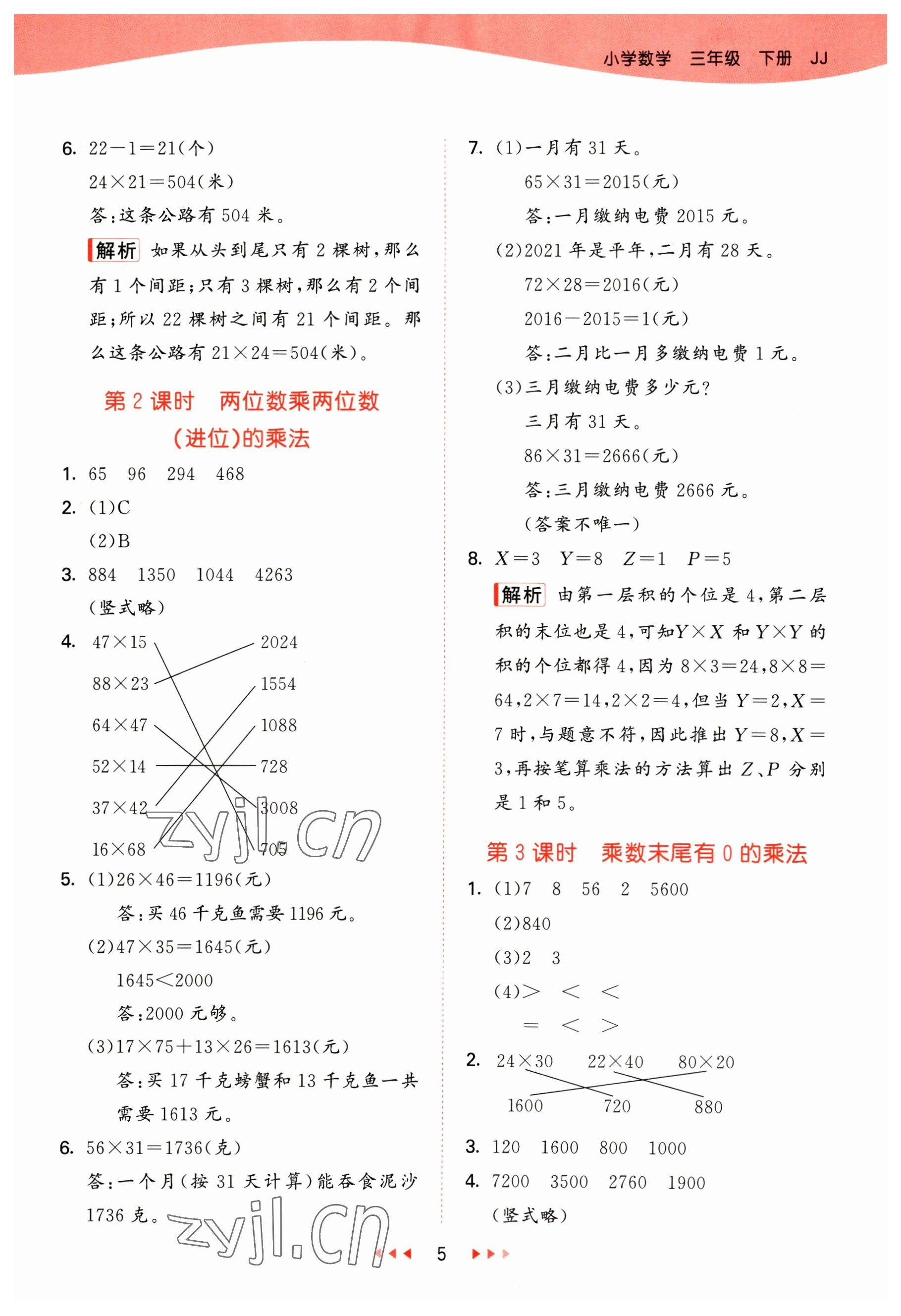 2023年53天天练三年级数学下册冀教版 参考答案第5页