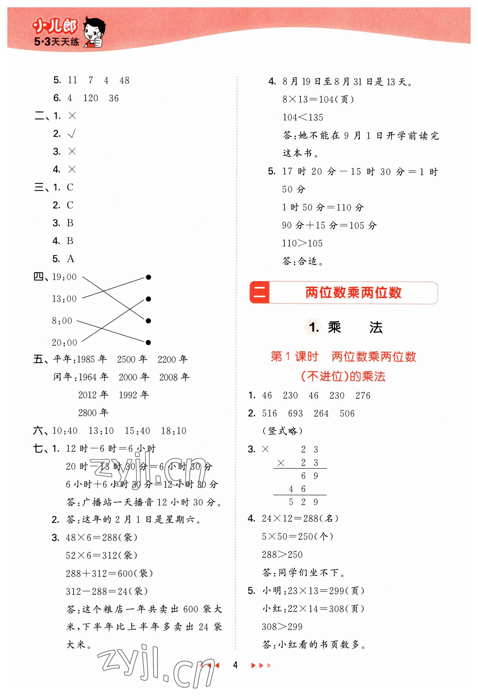 2023年53天天练三年级数学下册冀教版 参考答案第4页