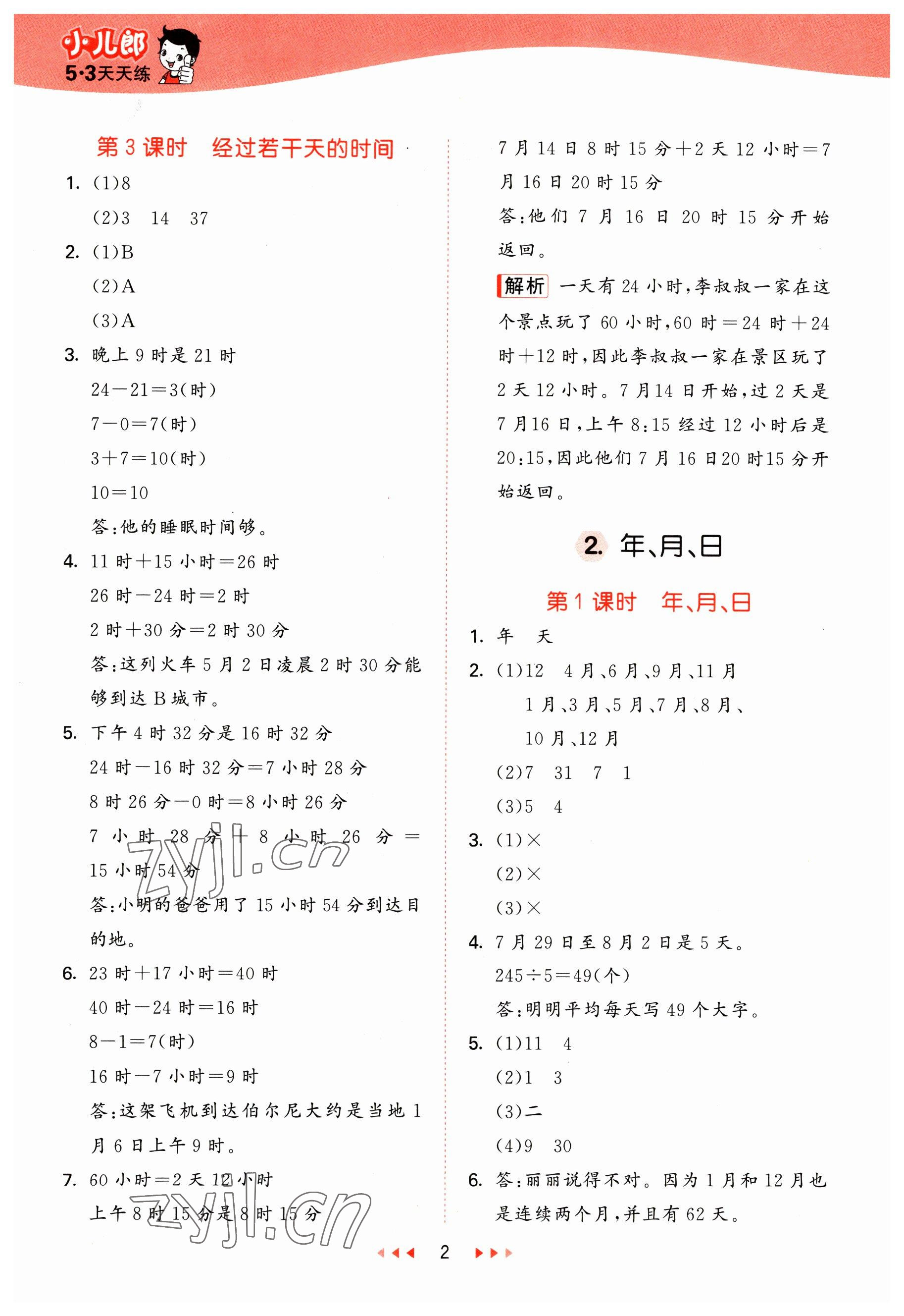 2023年53天天練三年級(jí)數(shù)學(xué)下冊(cè)冀教版 參考答案第2頁(yè)